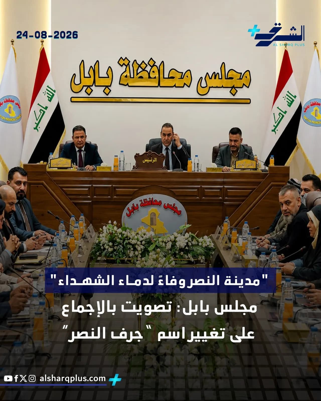 مسؤولون عراقيون يجلسون على طاولة مؤتمر أثناء اجتماعهم، مع أعلام عراقية وشعار مجلس محافظة بابل في الخلفية.