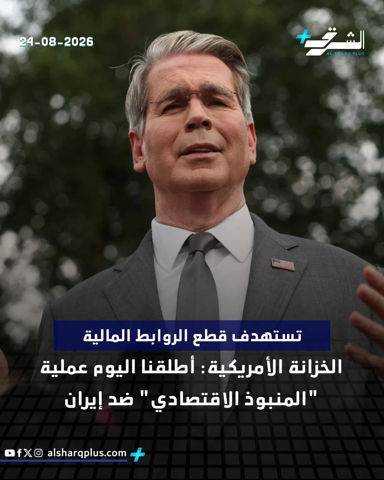 رجل يرتدي بدلة وربطة عنق ينظر للأعلى في الهواء الطلق، مع نص يشير إلى عملية أمريكية اقتصادية ضد إيران.