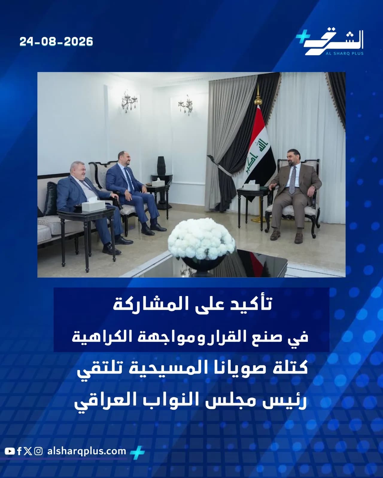 رجال في بدلات يجلسون ويتحدثون في غرفة ذات أثاث بسيط وعلم عراقي.