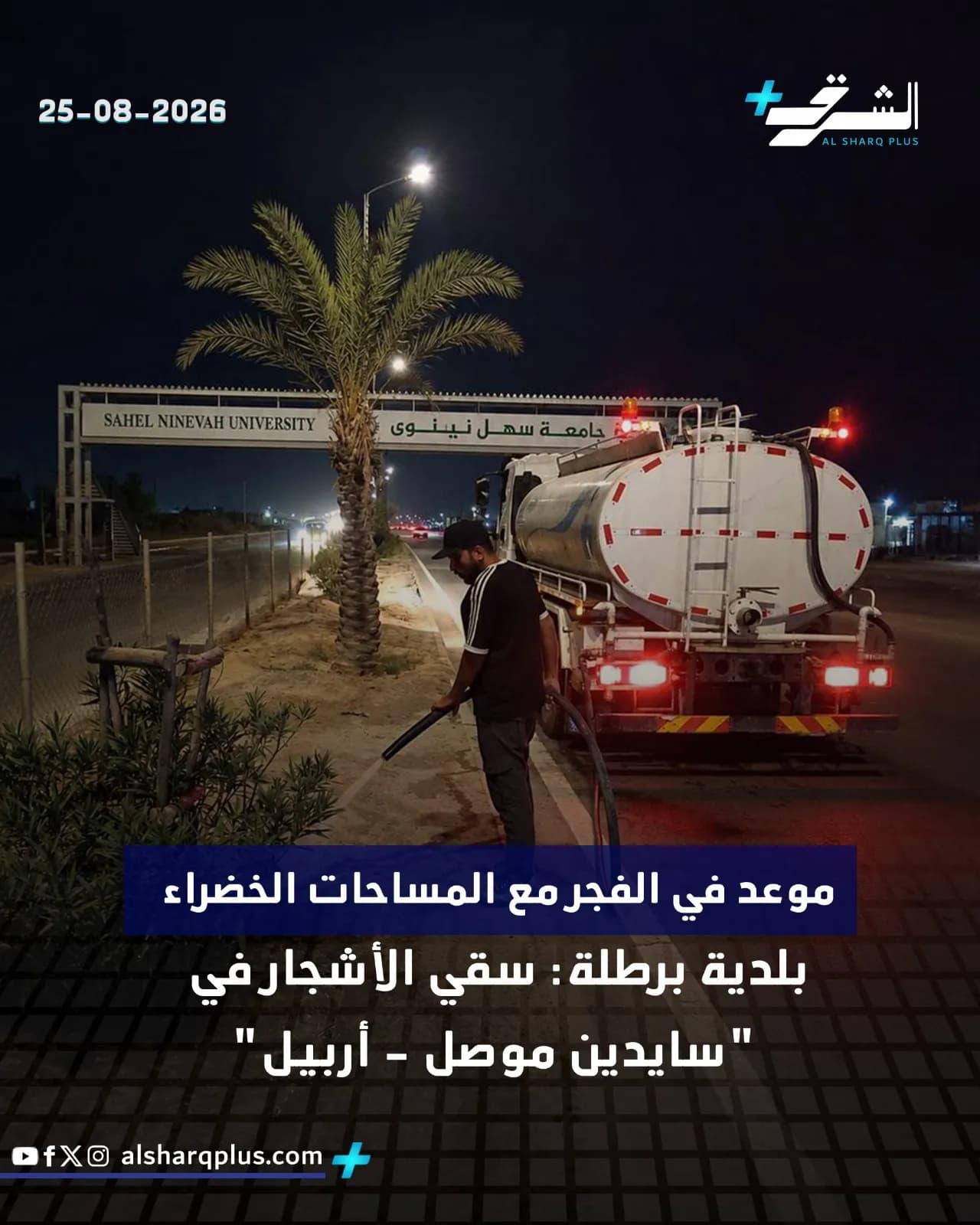عامل يسقي الأشجار من صهريج مياه ليلاً قرب لافتة "جامعة سهل نينوى".