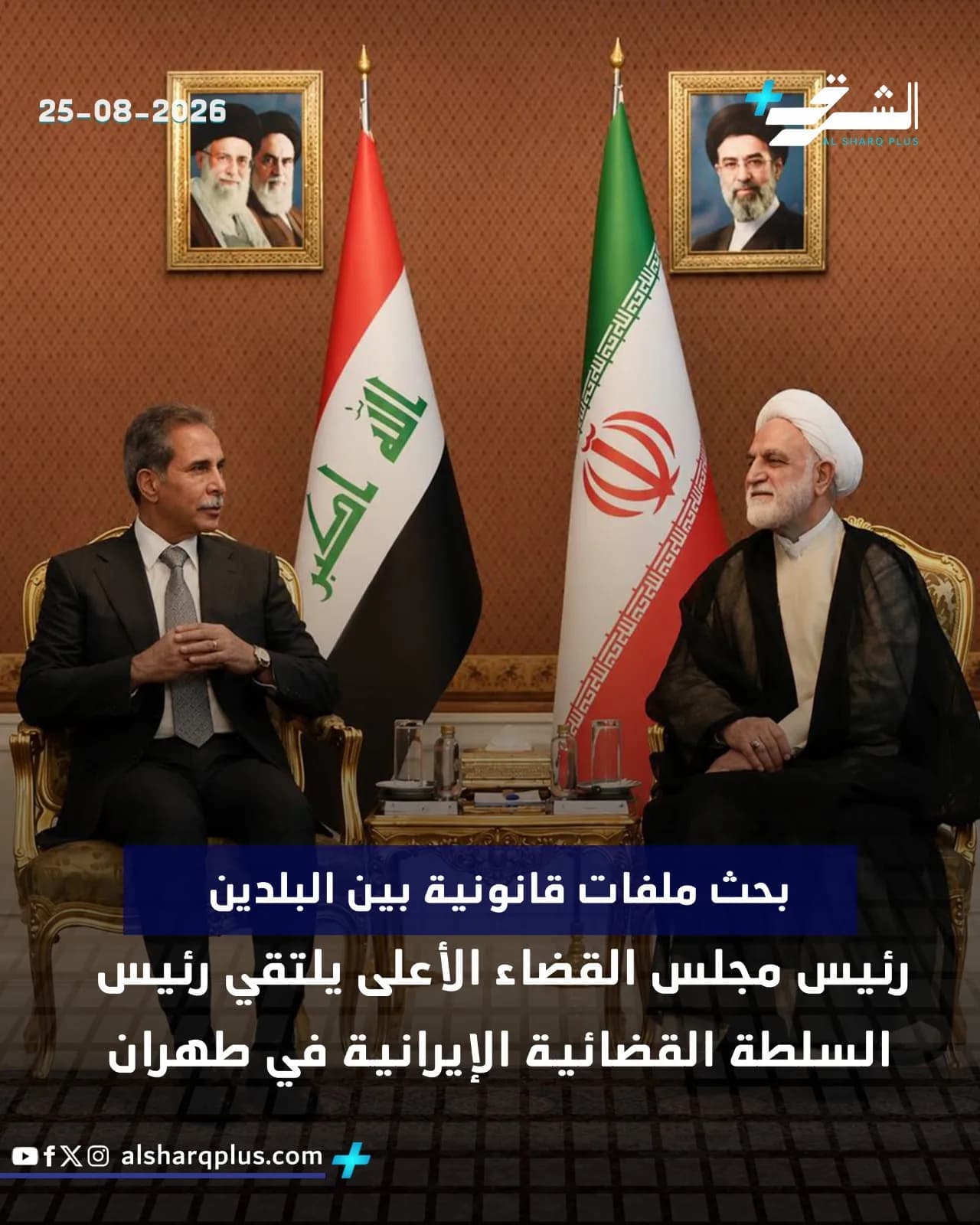 رئيس مجلس القضاء الأعلى الإيراني يلتقي برئيس السلطة القضائية العراقية، مع أعلام البلدين وصور لقادة سابقين.