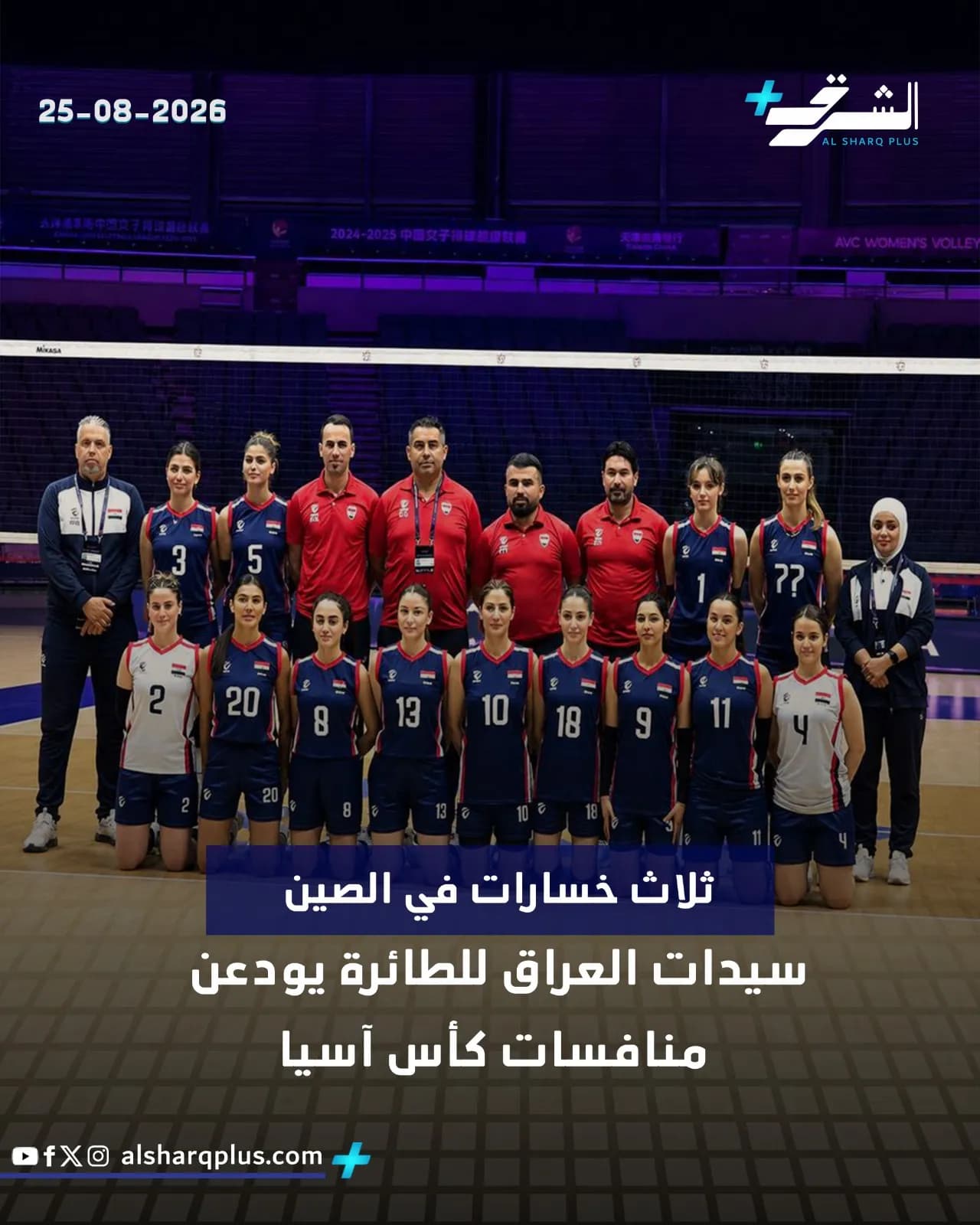 فريق العراق للكرة الطائرة النسائية يودع كأس آسيا بثلاث خسارات في الصين.