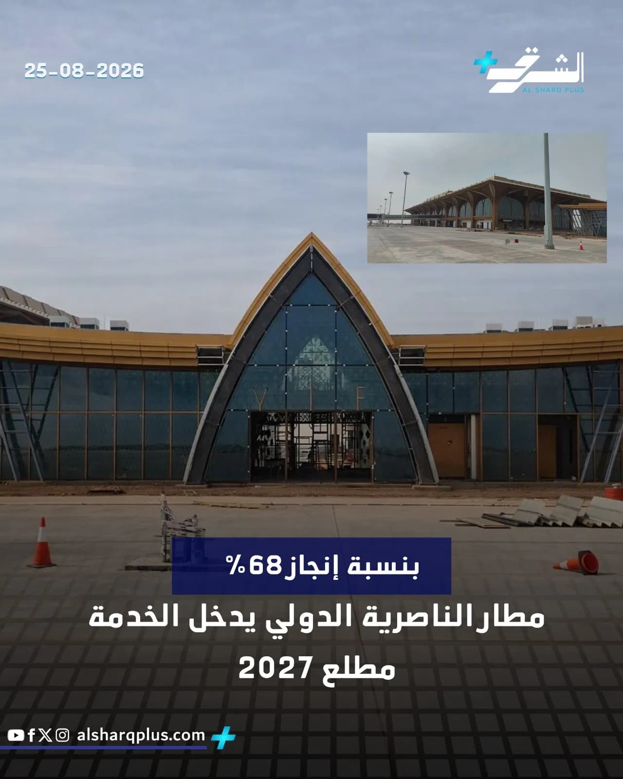مبنى مطار الناصرية الدولي قيد الإنشاء مع نص يشير إلى إنجاز 68% ودخوله الخدمة مطلع 2027.