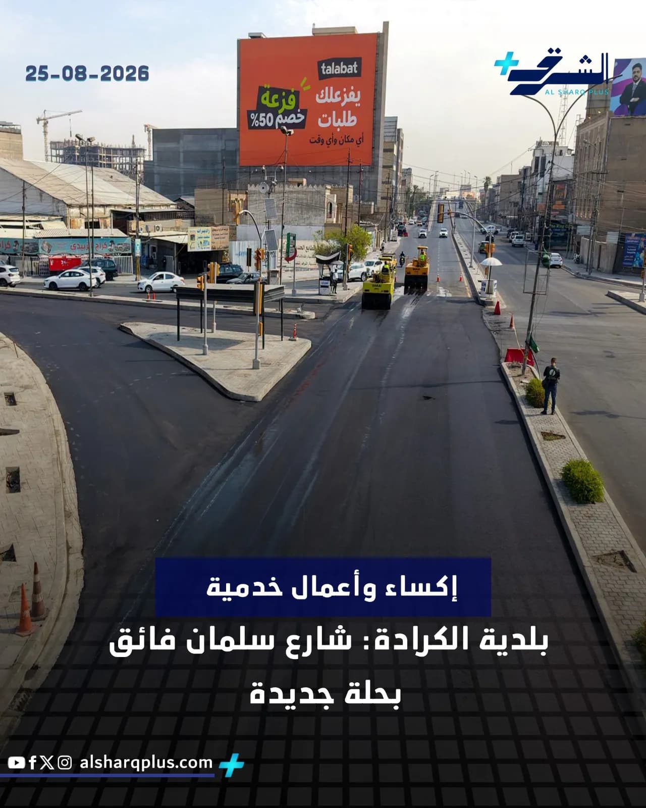 يُظهر هذا المنظر الجوي الشارع الذي تم تعبيده حديثًا في حي الكرادة، حيث تعمل آلات الرصف.
