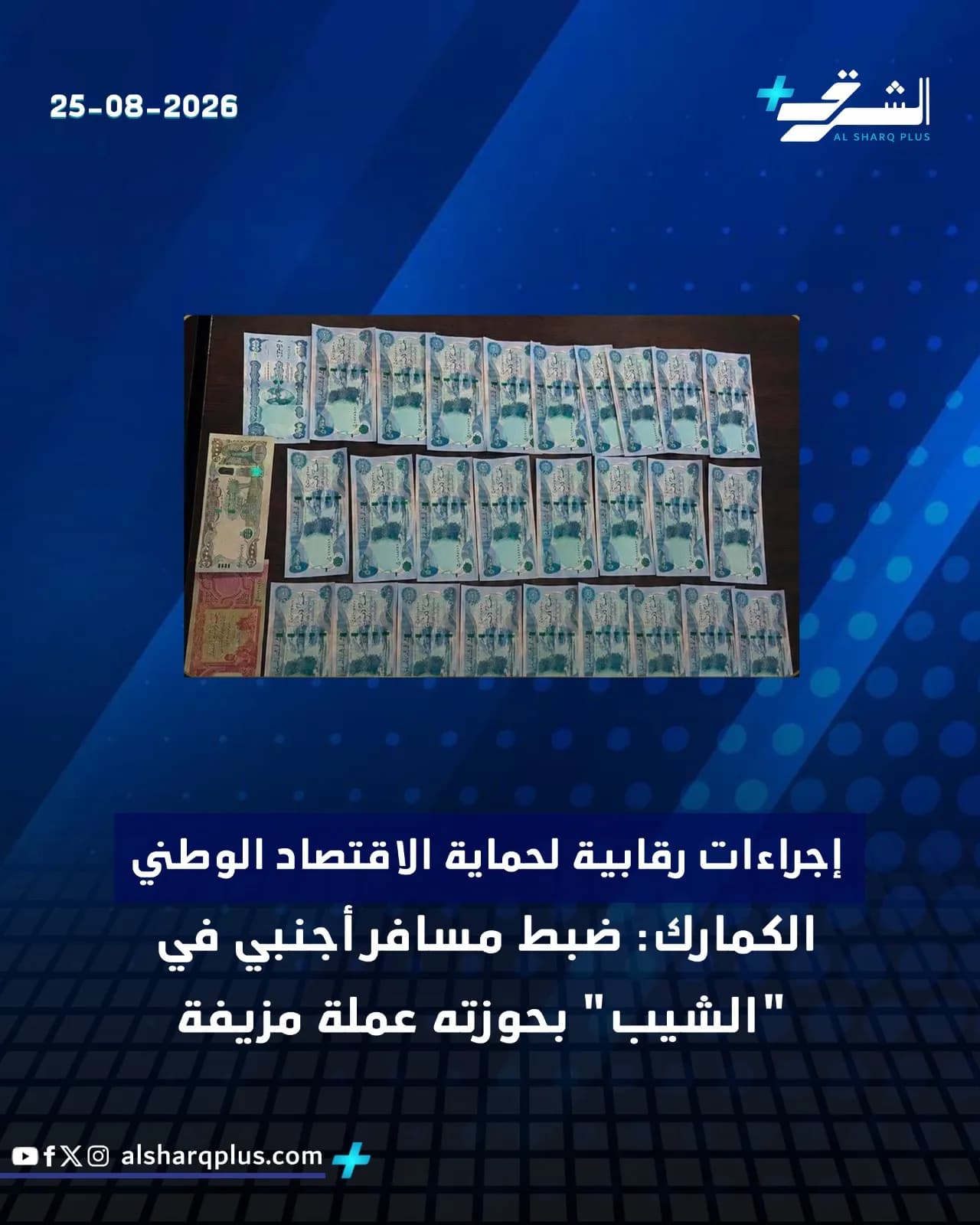 ضبط مسافر أجنبي في منفذ الشيب الحدودي وبحوزته عملات مزيفة، في إطار إجراءات حماية الاقتصاد الوطني.