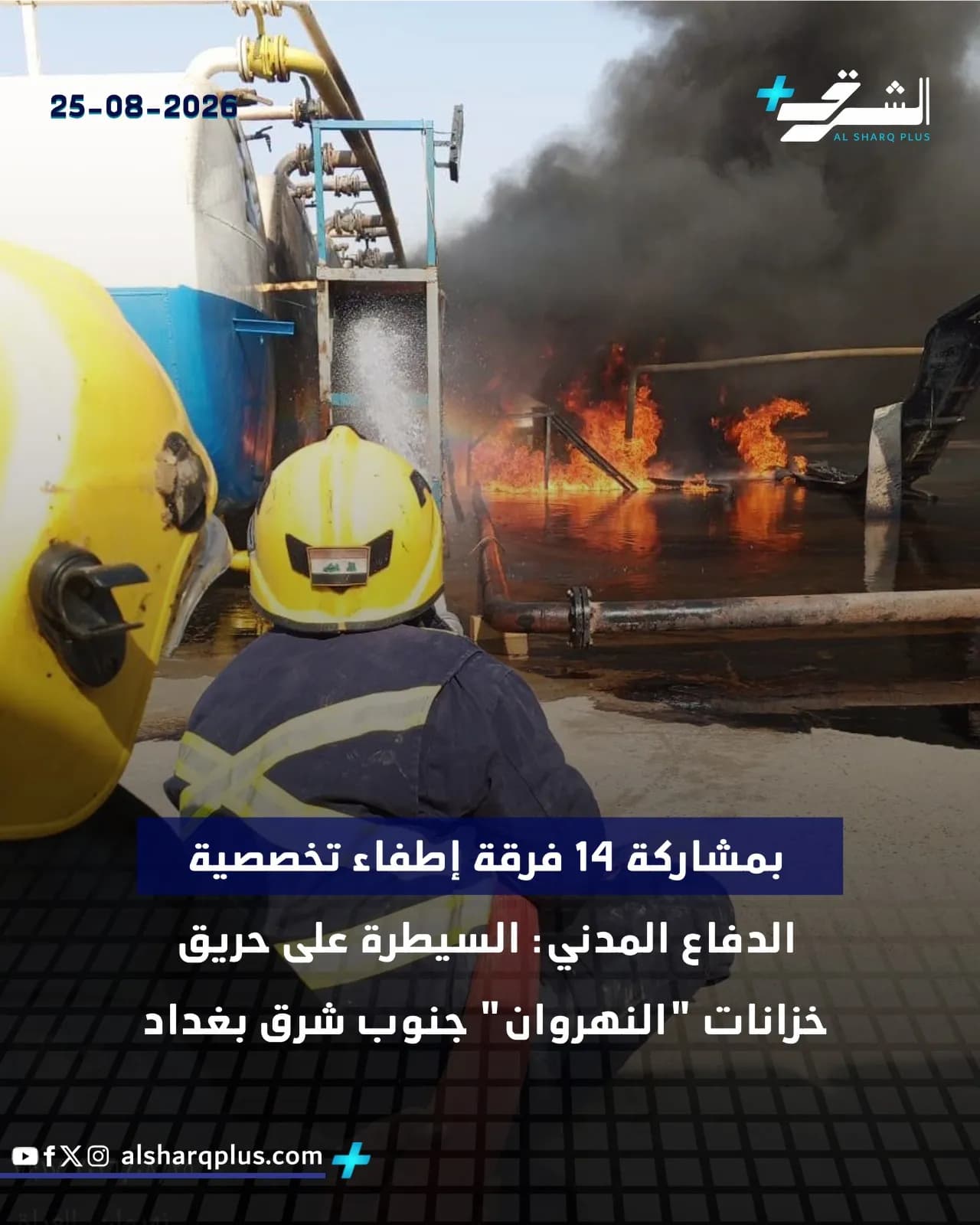 رجال إطفاء يرتدون سترات صفراء يطفئون حريقًا كبيرًا في خزانات النفط بالنهاروان.