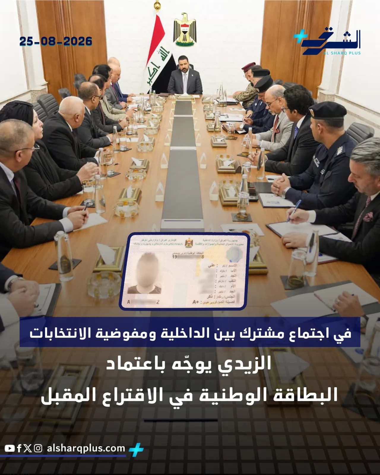 رئيس الوزراء العراقي يترأس اجتماعًا حول اعتماد البطاقة الوطنية في الانتخابات القادمة.