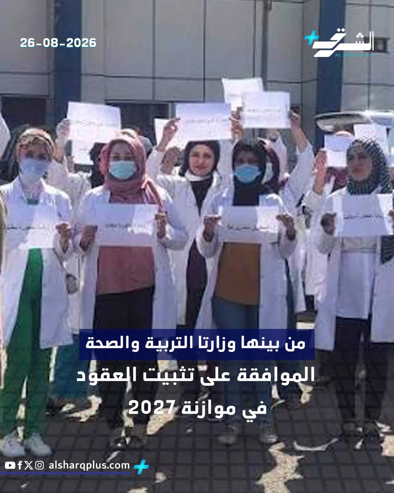 متظاهرون، بينهم أطباء، يطالبون بالتثبيت في الموازنة عام 2027.