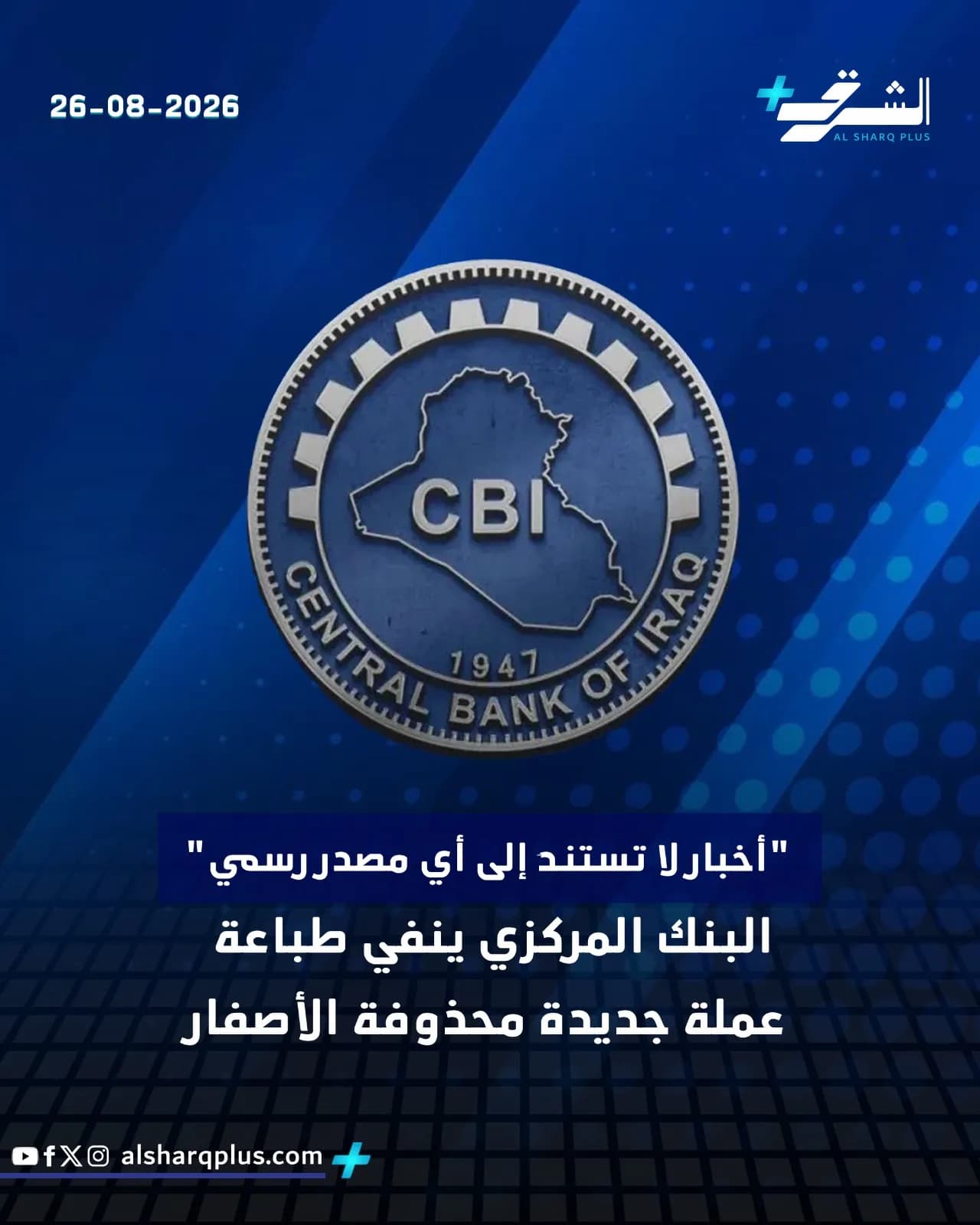 شعار البنك المركزي العراقي يتوسط خلفية زرقاء مع نفي البنك طباعة عملة جديدة محذوفة الأصفار.