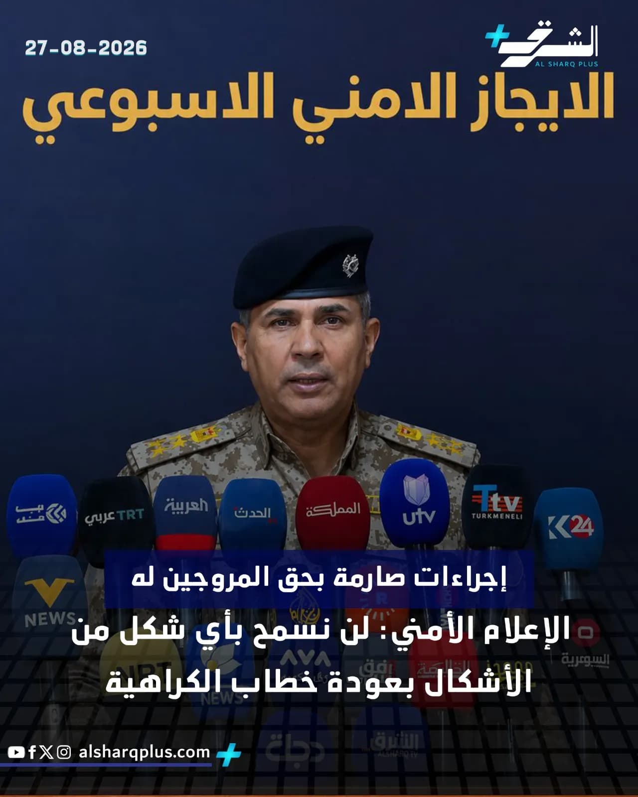 قائد عسكري يرتدي زيًا مموهًا وقبعة سوداء يقف خلف سبعة ميكروفونات لقنوات إخبارية.