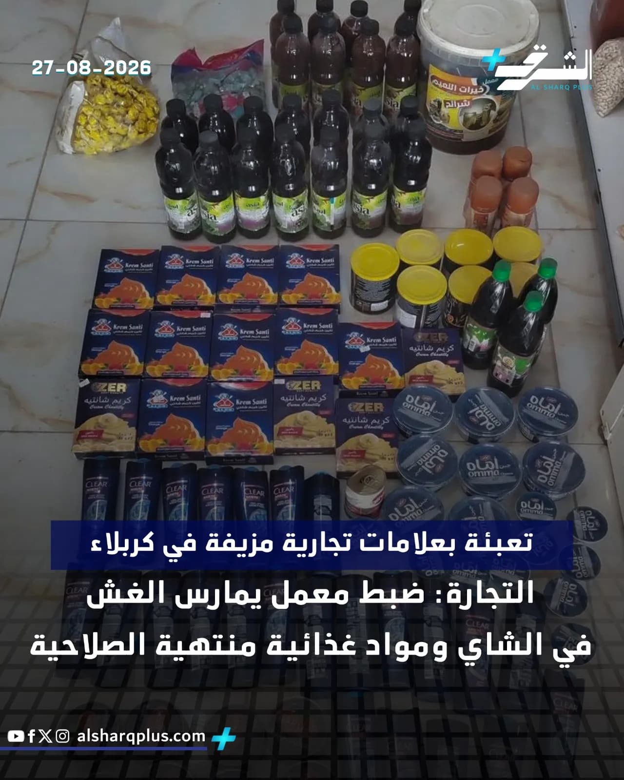 منتجات غذائية متنوعة، منها علب شاي وتوابل، معبأة بعلامات تجارية مزيفة ومواد منتهية الصلاحية.