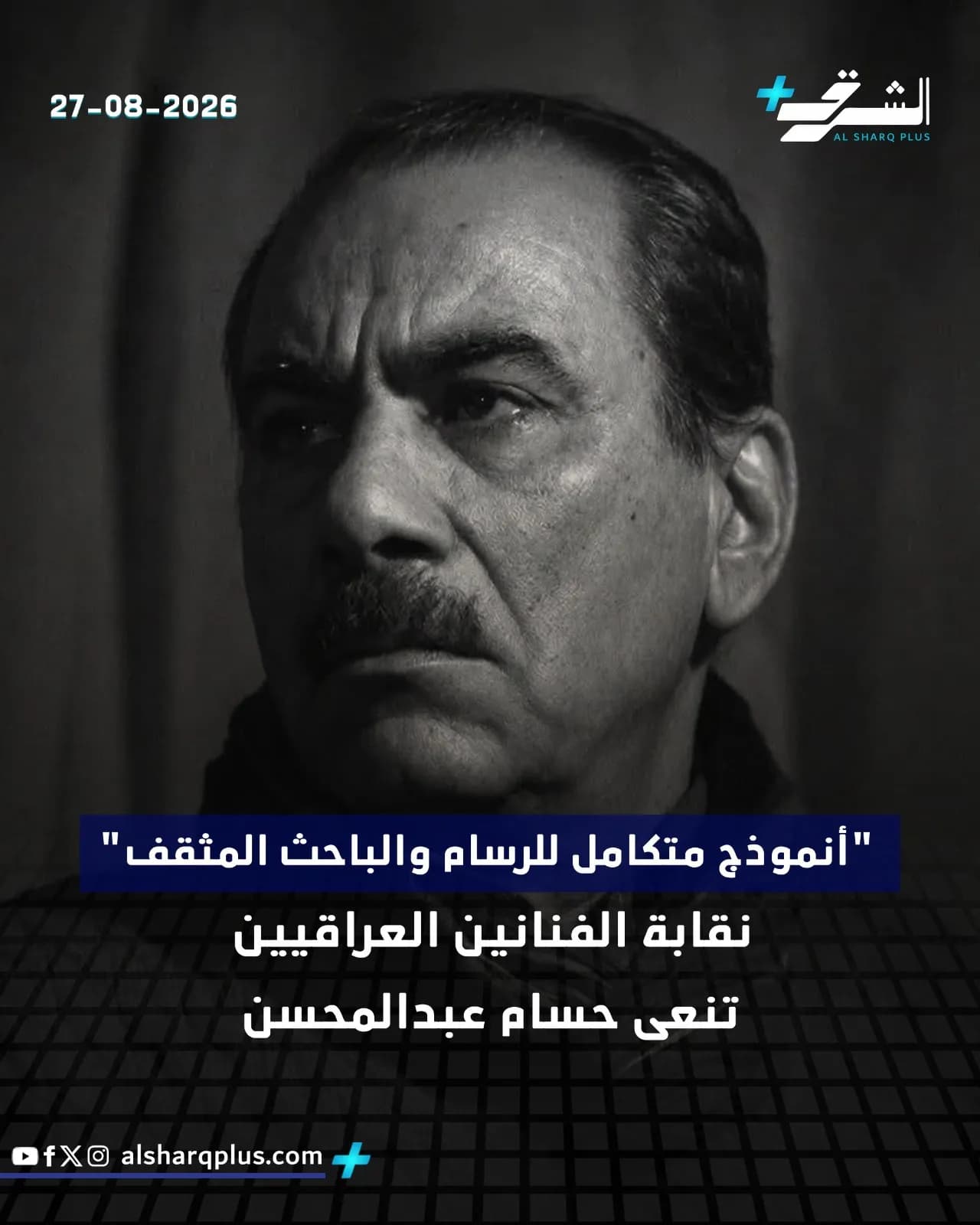 صورة بالأبيض والأسود لرجل ذي شارب ينظر إلى الأمام بتعبير جاد، وتظهر في الأعلى عبارة "27-08-2026".