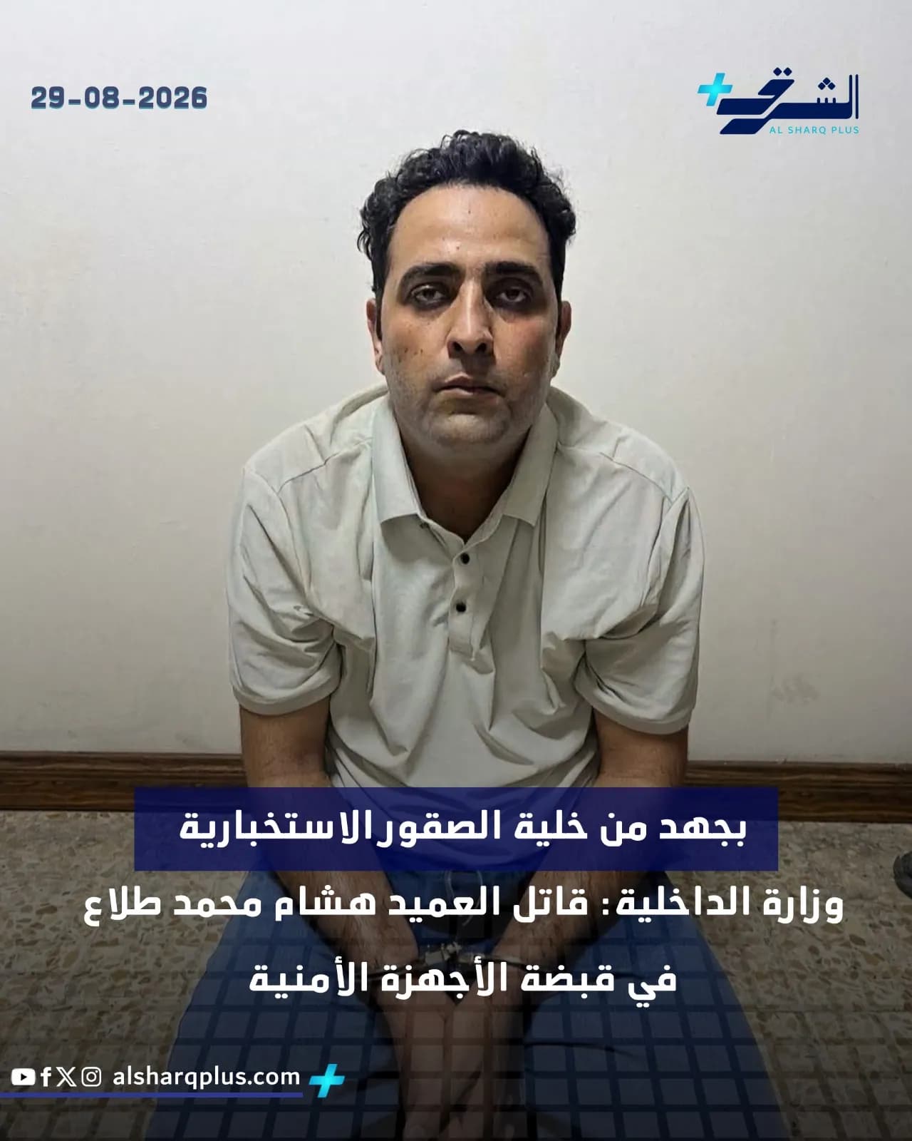 رجل يجلس أمام حائط أبيض، وفي أسفل الصورة شريط أزرق يعرض نصًا عربيًا وتاريخًا 29-08-2026.