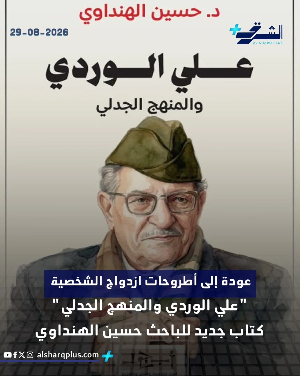 رجل عجوز يرتدي قبعة خضراء ونظارات، مع نص يظهر عنوان "علي الوردي والمنهج الجدلي".