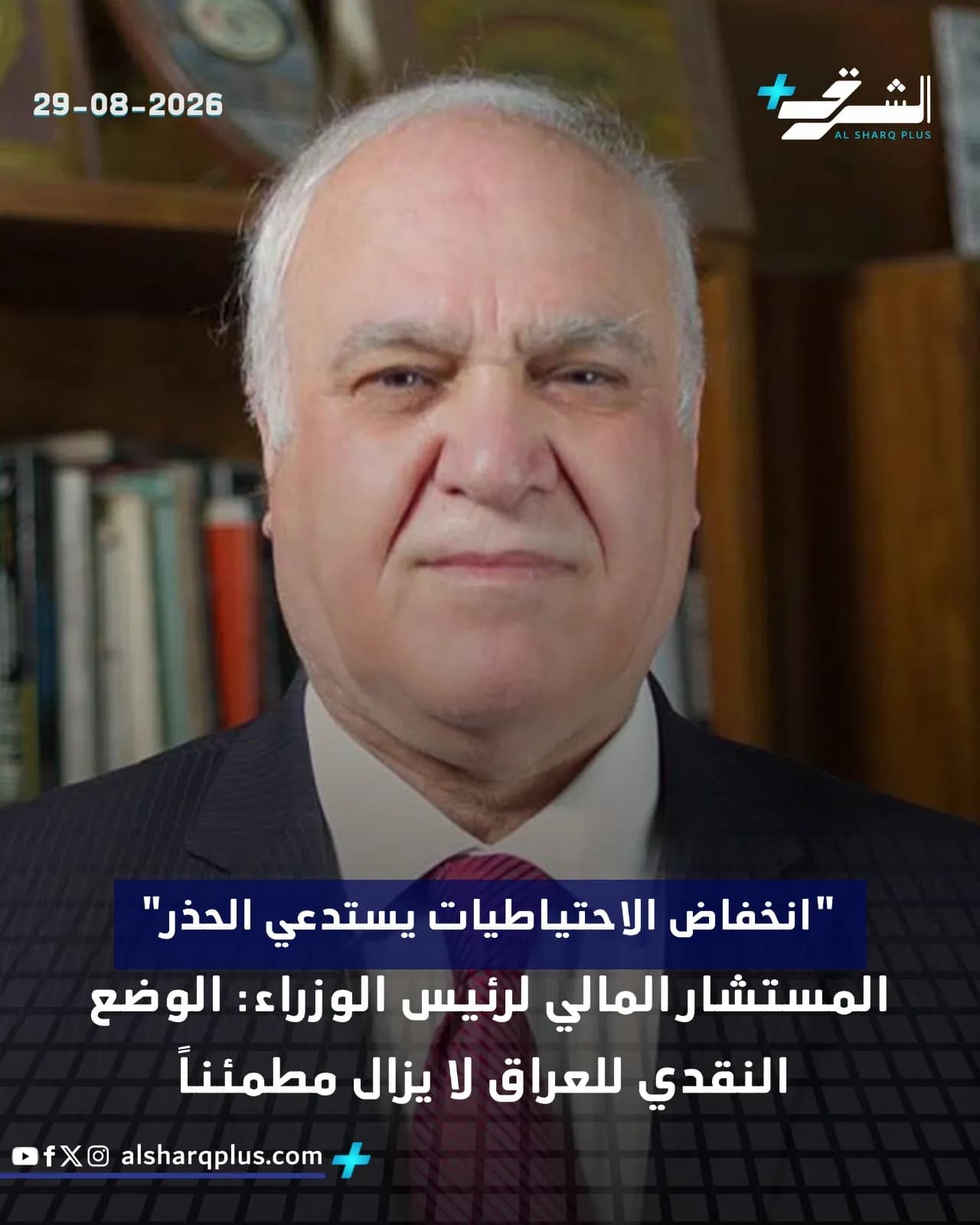 الخبير الاقتصادي مظهر محمد صالح يتحدث عن الوضع المالي للعراق معروضًا بخلفية مكتبية.