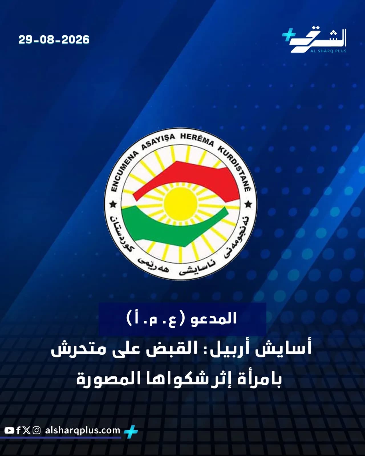 خلفية زرقاء بشعار مجلس أمن إقليم كردستان وتاريخ 29-08-2026، ونص عربي عن اعتقال متحرش.