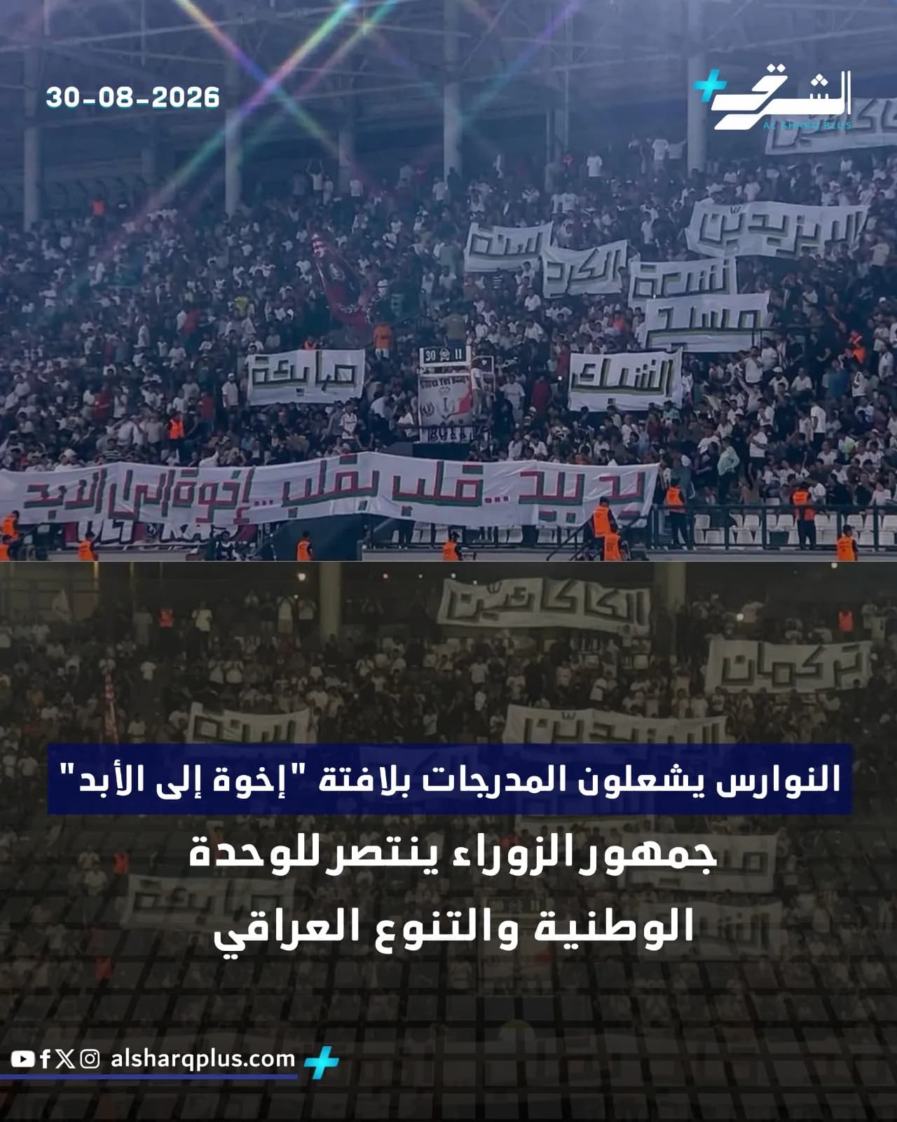 جمهور غفير يملأ ملعبًا رياضيًا ويحمل لافتات تعبر عن الوحدة الوطنية والتنوع العراقي.