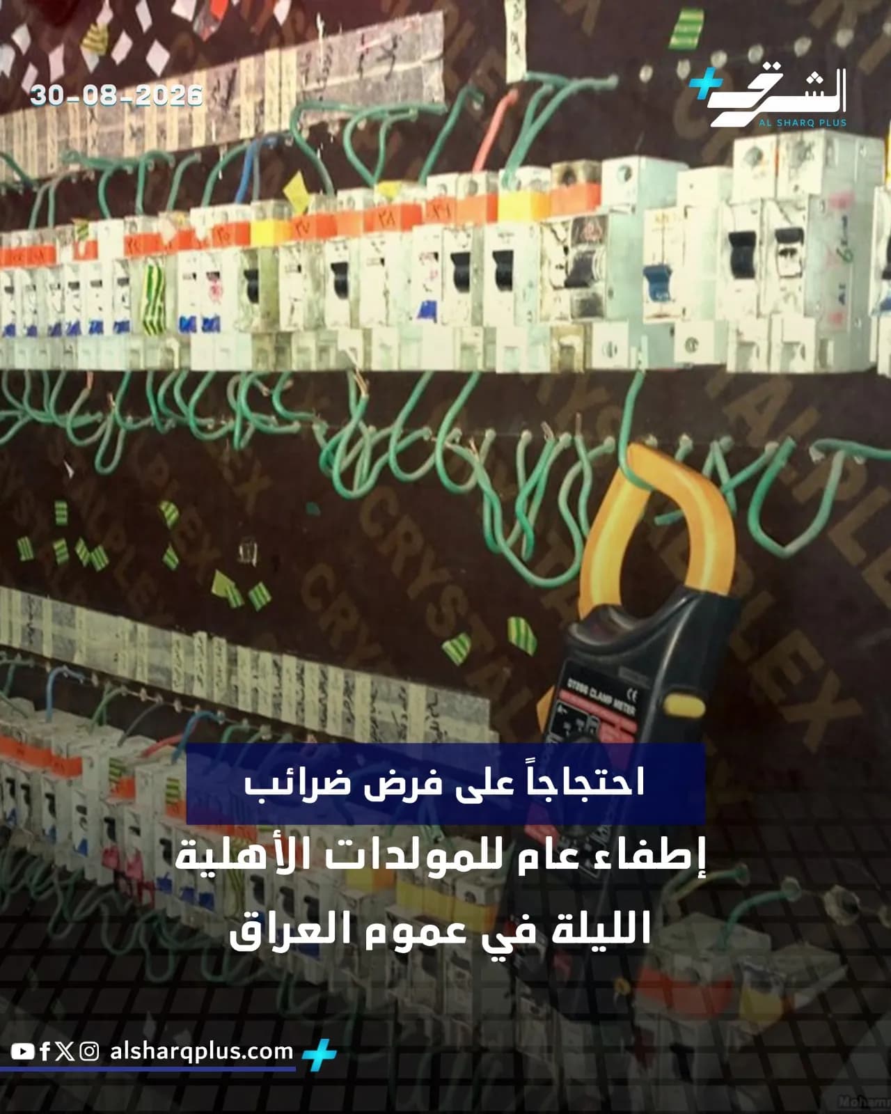 منظمات كهربائية متعددة مثبتة على لوحة خشبية مع عداد كهربائي، وعليها نص "إطفاء عام للمولدات الأهلية".