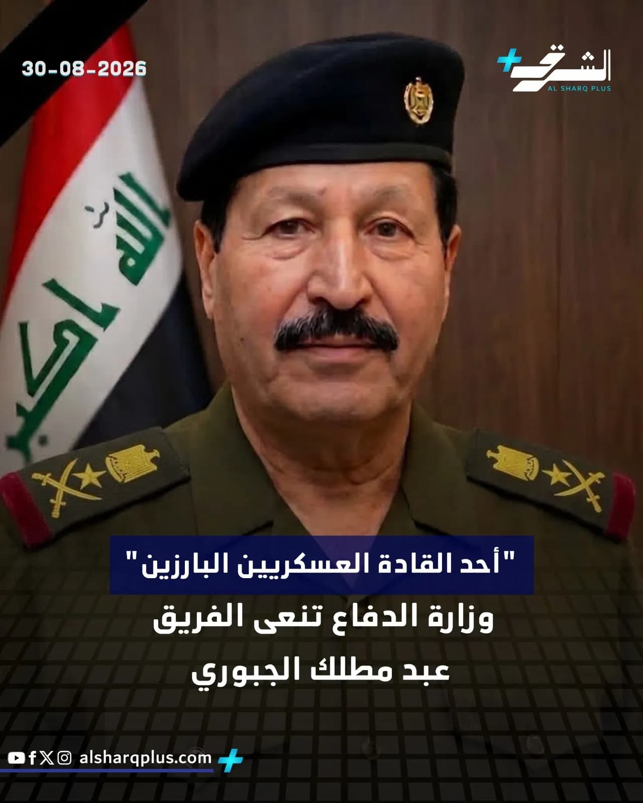 يظهر مسؤول عسكري يرتدي قبعة سوداء وزياً أخضر أمام علم العراق، وإلى جانبه نص نعي.