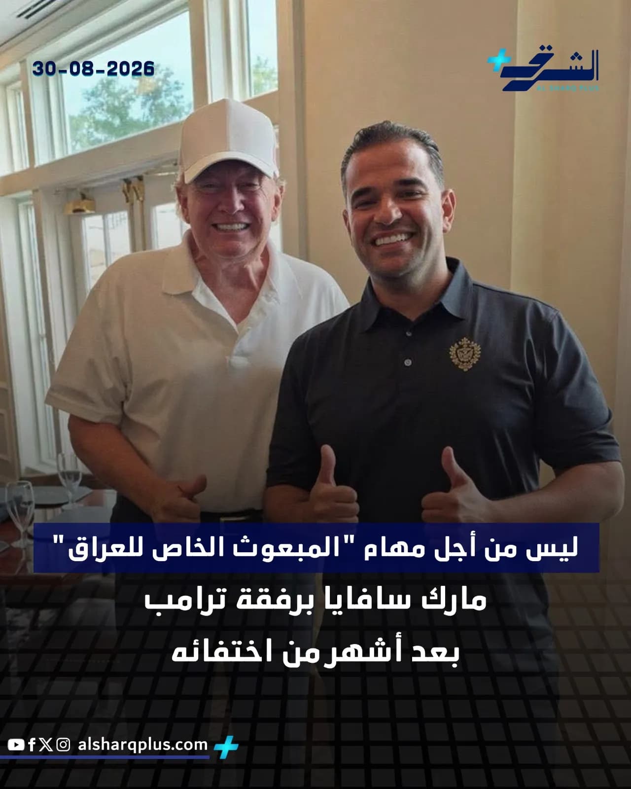 الرئيس الأمريكي السابق دونالد ترامب يبتسم بجانب مارك صافايا، بعد شهور من اختفائه.