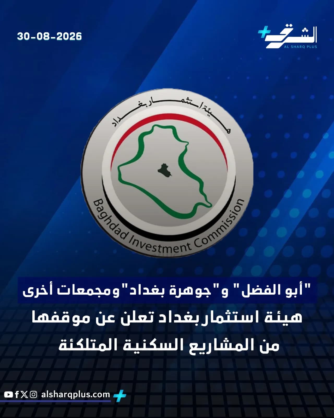 لشعار هيئة استثمار بغداد يظهر خارطة العراق وخبر عن مشاريع سكنية.