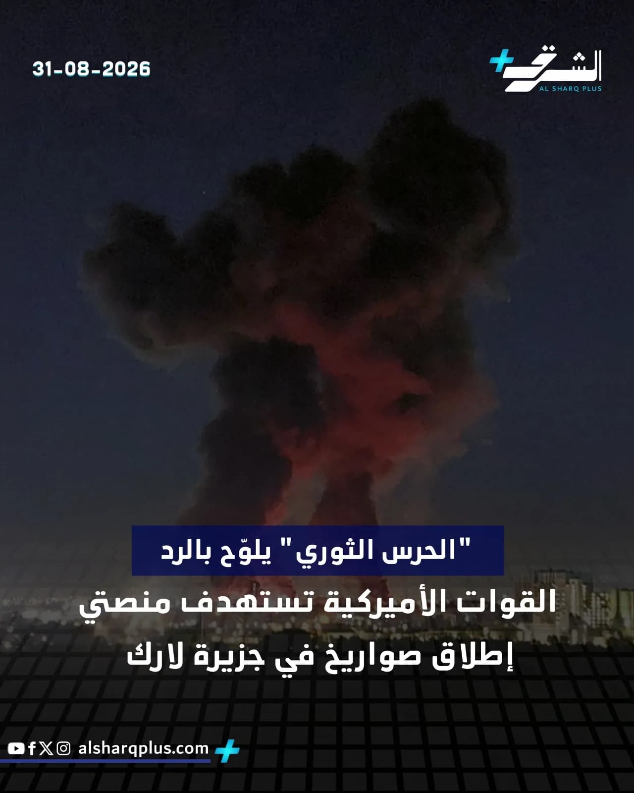 انفجار ضخم يضيء سماء الليل بالدخان الأحمر فوق مدينة، مع نص يشير إلى هجوم أمريكي في جزيرة لارك.