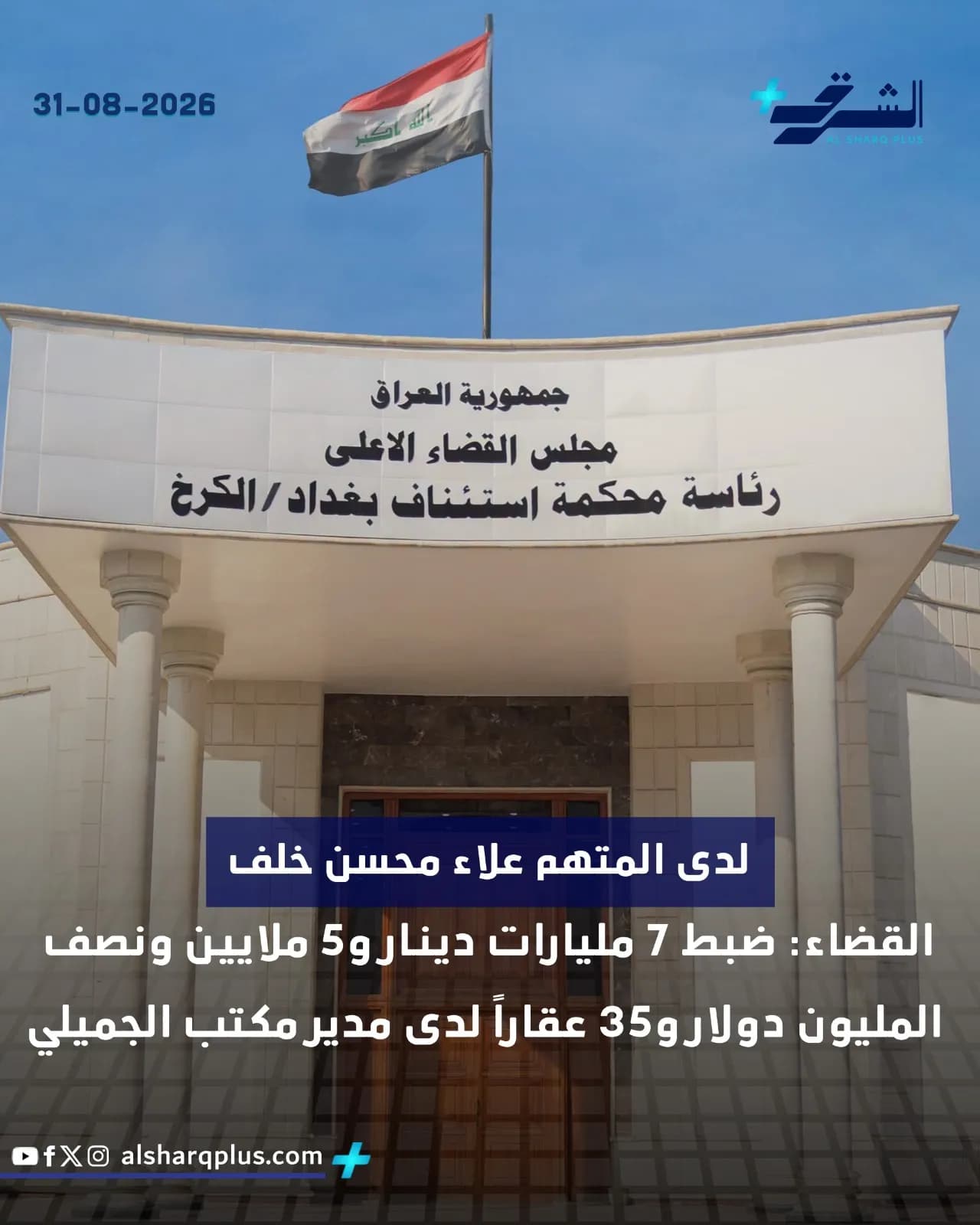 علم العراق يرفرف فوق مبنى مجلس القضاء الأعلى، مع لافتة تفيد بضبط أموال وعقارات.