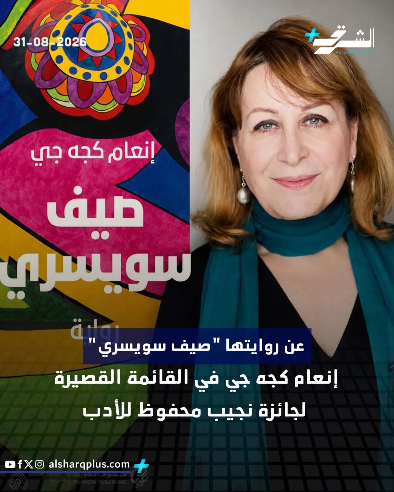 صورة مقسومة: على اليسار تصميم ملون لكتاب عربي بعنوان "صيف سويسري"، وعلى اليمين امرأة ترتدي وشاحًا أزرق وتنظر إلى الكاميرا.