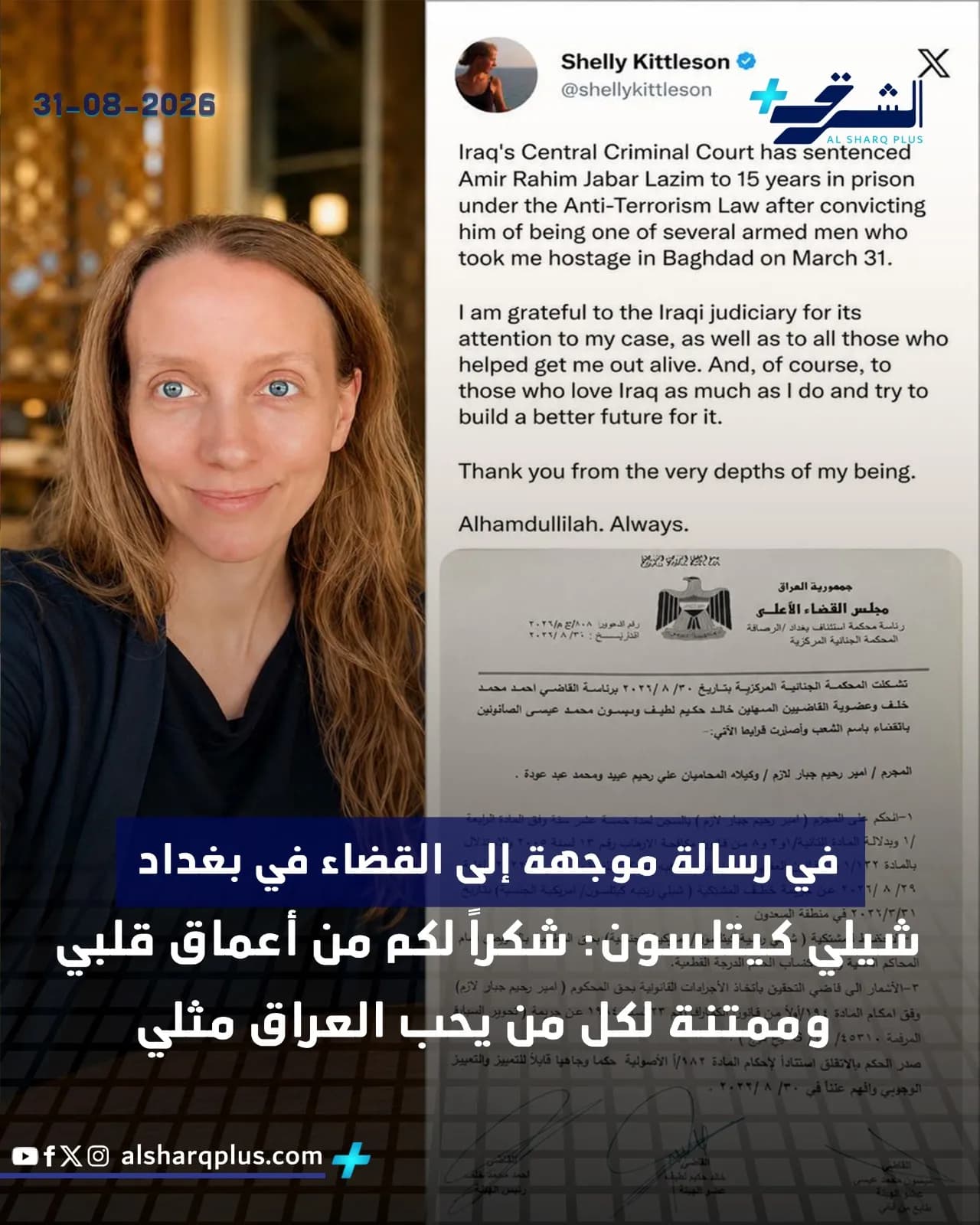 امرأة تبتسم أمام مبنى تاريخي، وإلى يمينها تغريدة تظهر حكمًا قضائيًا مع شكر للقضاء العراقي.