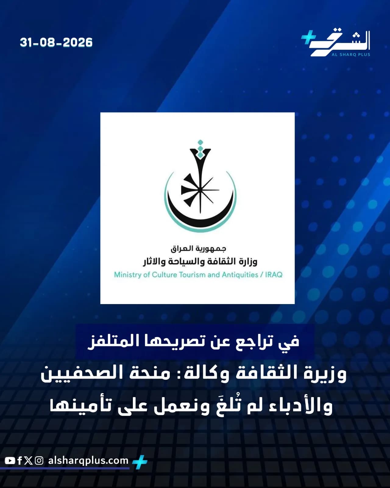صورة إخبارية زرقاء تُعلن عن تراجع وزيرة الثقافة العراقية عن تصريح حول منحة الصحفيين والأدباء.