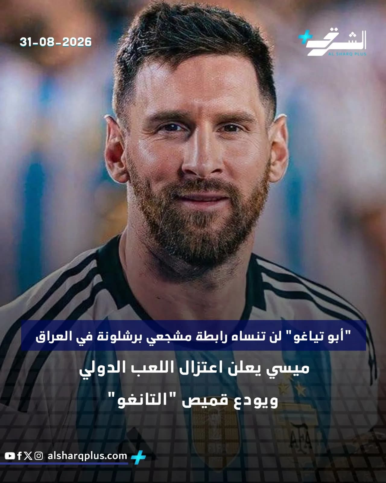 ليونيل ميسي يرتدي قميص الأرجنتين مبتسمًا، مع نص عربي على الشاشة يُعلن اعتزاله اللعب دوليًا.