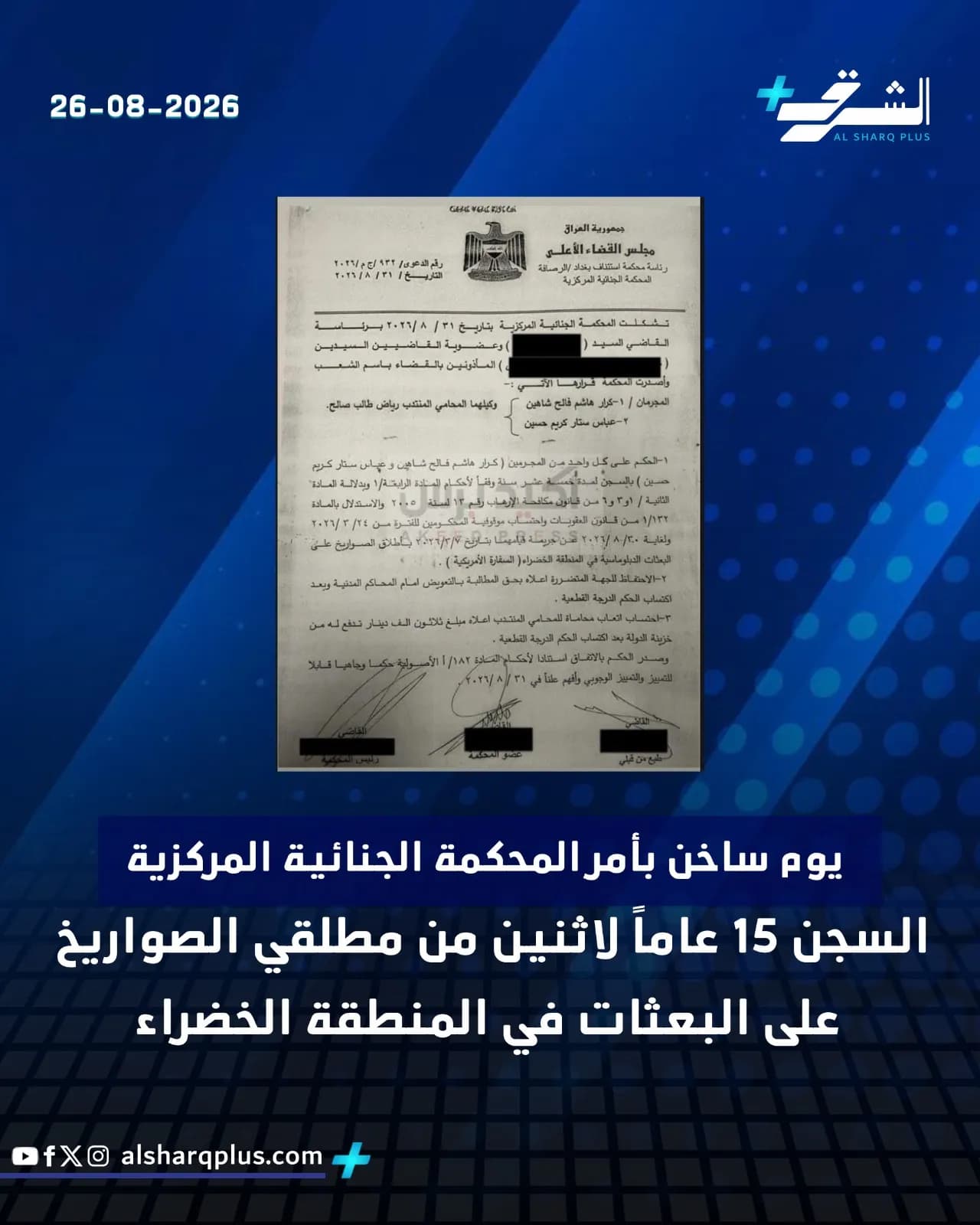 وثيقة محكمة بالعربية تُظهر حكمًا بالسجن 15 عامًا على شخصين أطلقا صواريخ على بعثات بالمنطقة الخضراء.