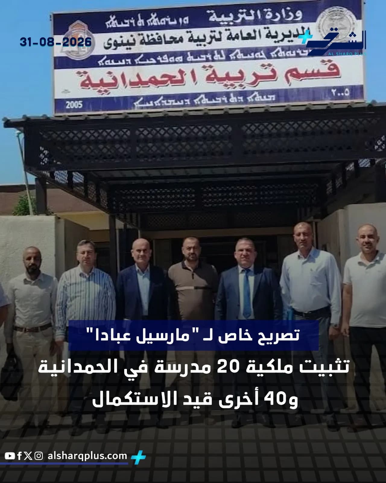 رجال يقفون أمام لافتة عليها كتابة عربية عن مديرية تربية نينوى وتاريخ 31-08-2026 وقسم تربية الحمدانية 2005.