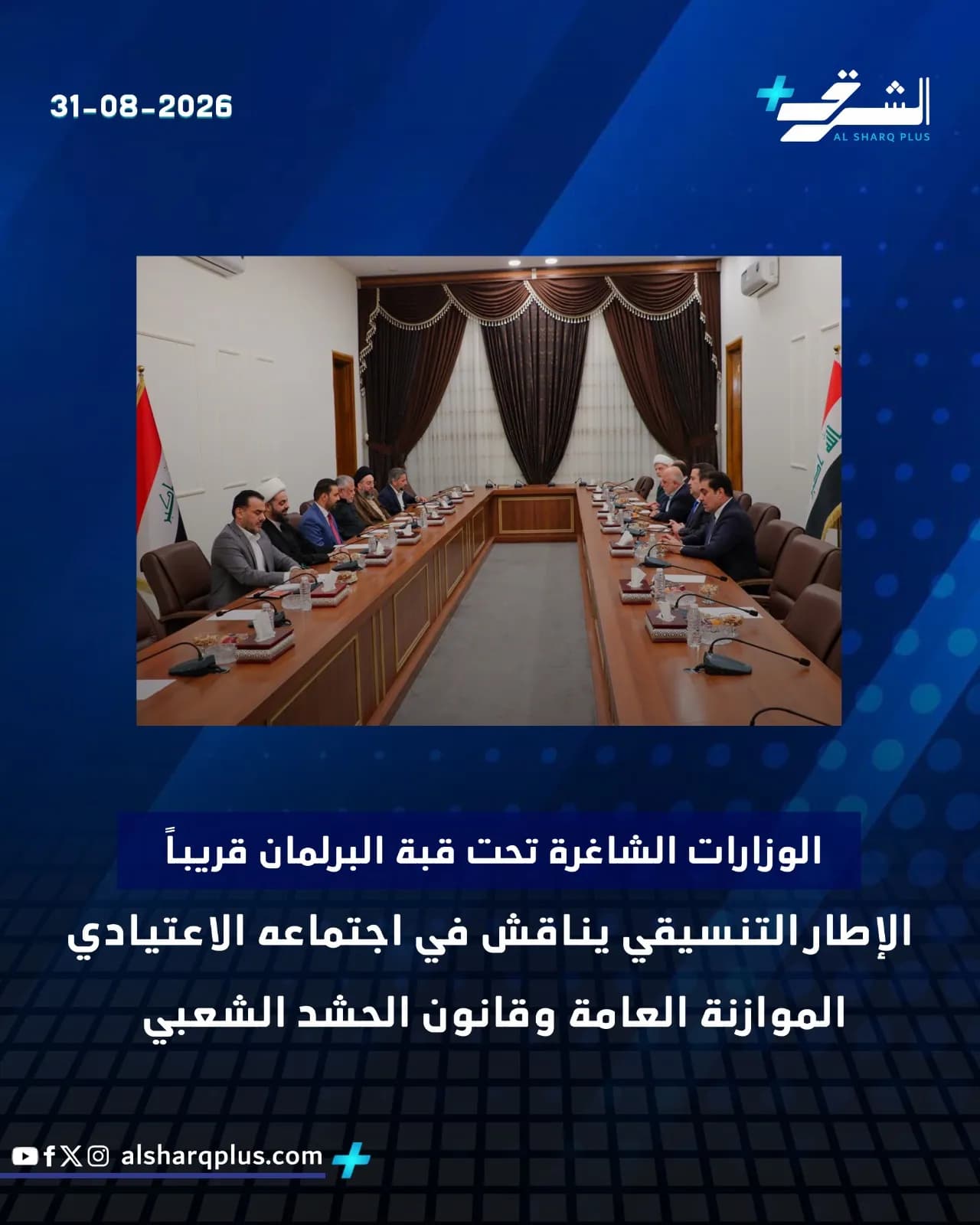 مسؤولون يجلسون حول طاولة اجتماعات لمناقشة الوزارات الشاغرة وقانون الحشد الشعبي.