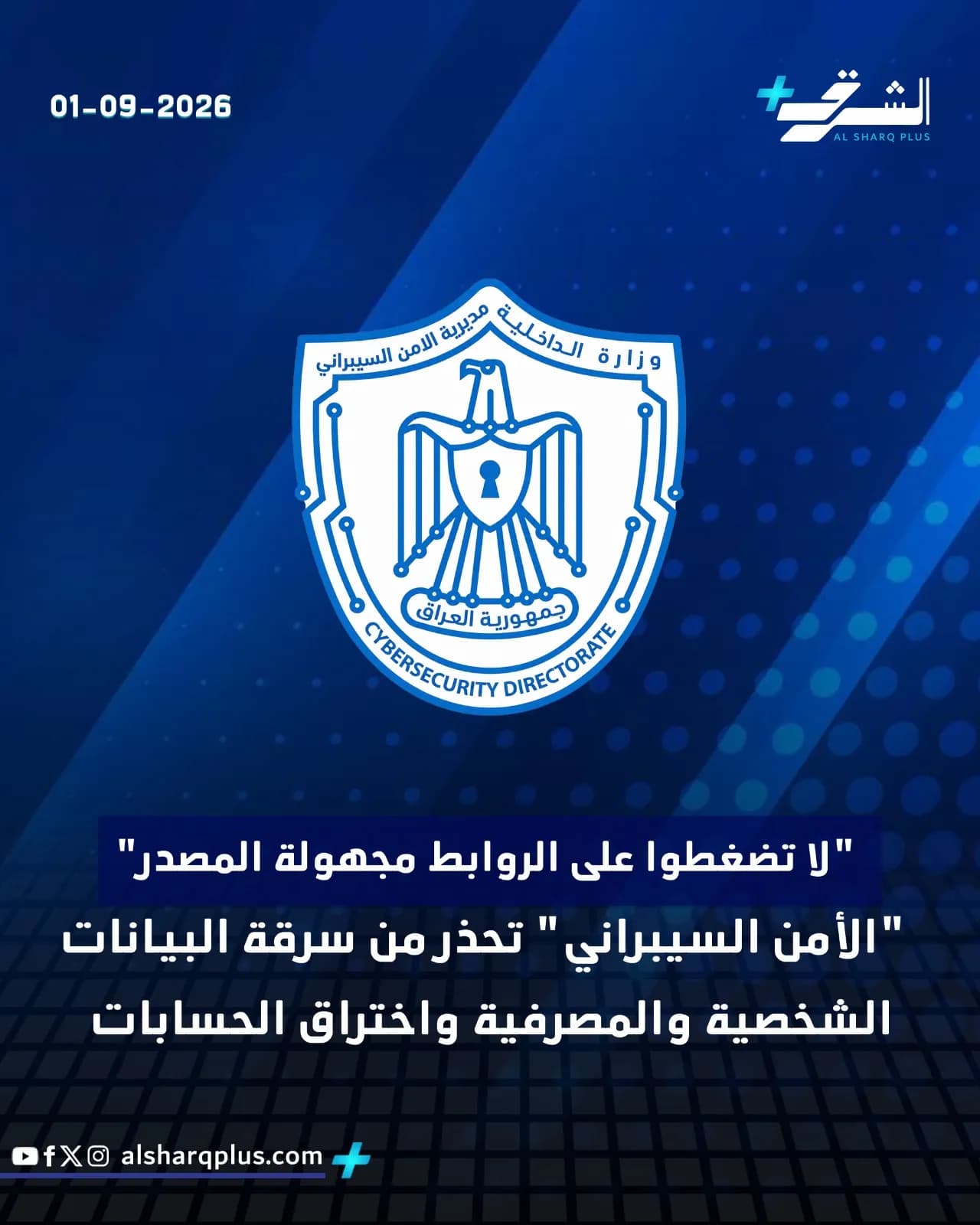 شعار المديرية العامة للأمن السيبراني في وزارة الداخلية العراقية مع تحذير من الروابط مجهولة المصدر لمنع سرقة البيانات واختراق الحسابات.