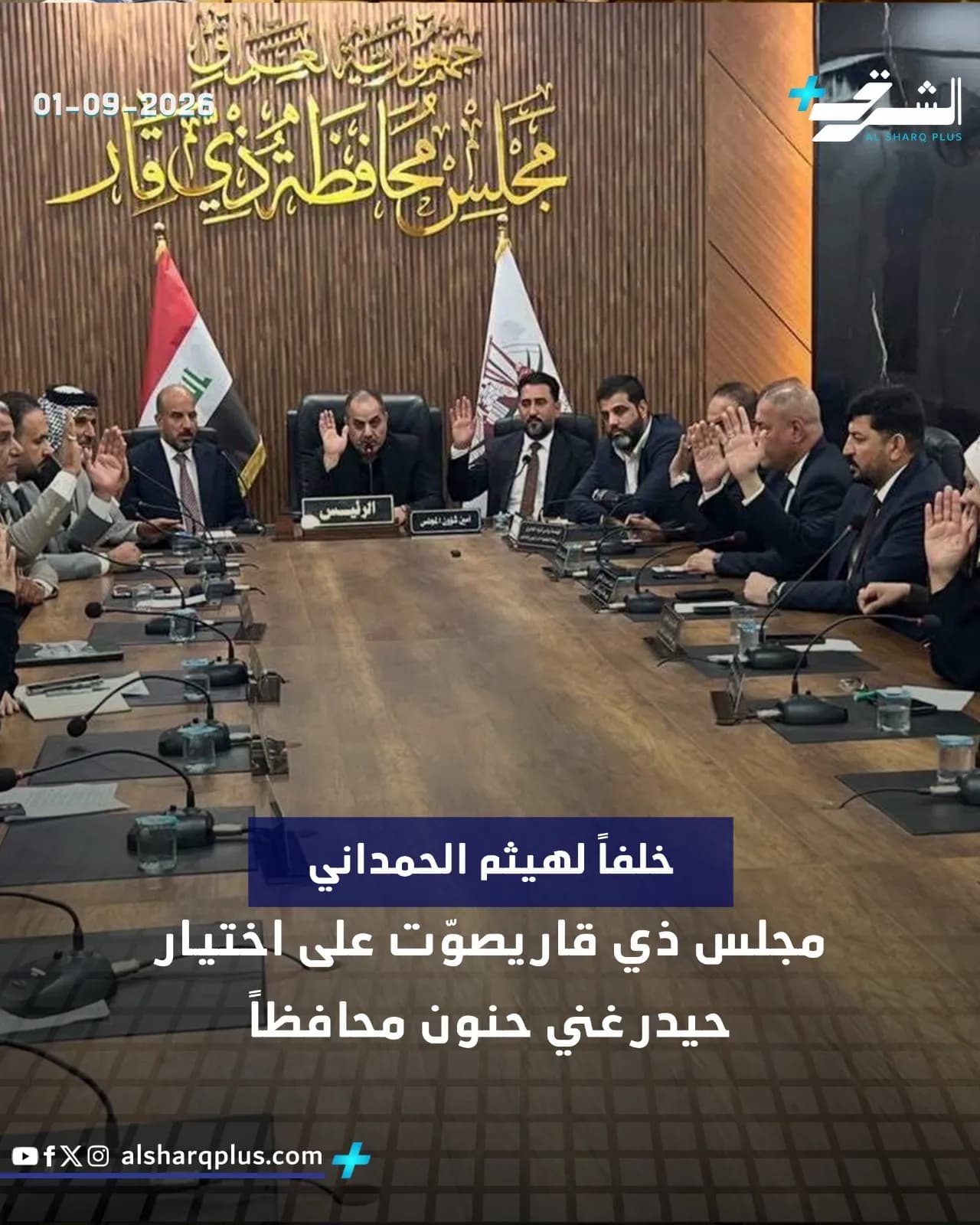 أعضاء مجلس محافظة ذي قار يصوّتون برفع الأيدي على اختيار حيدر حنون محافظًا.