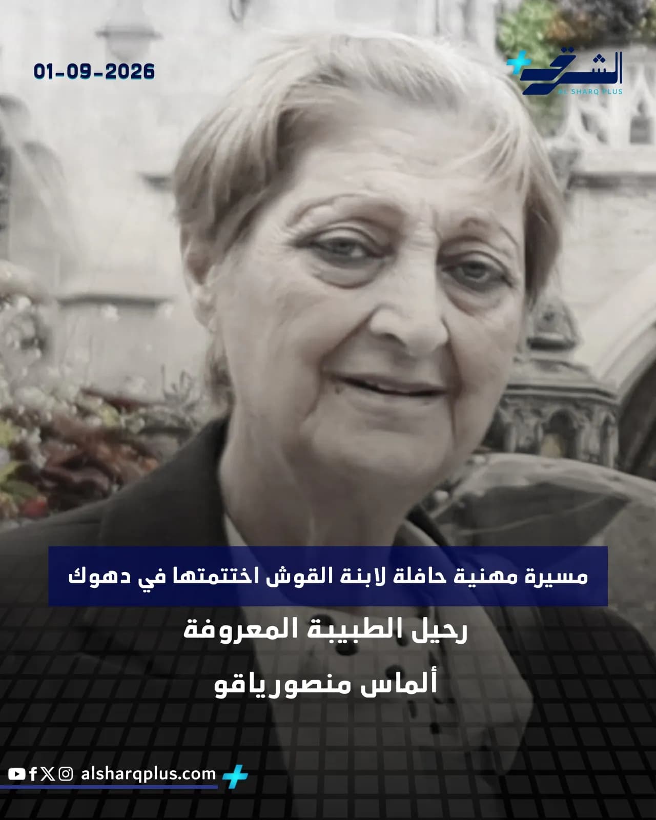 صورة شخصية لسيدة مسنة تبتسم، وشريط أزرق يحمل نصًا عربيًا عن مسيرتها المهنية ووفاتها.