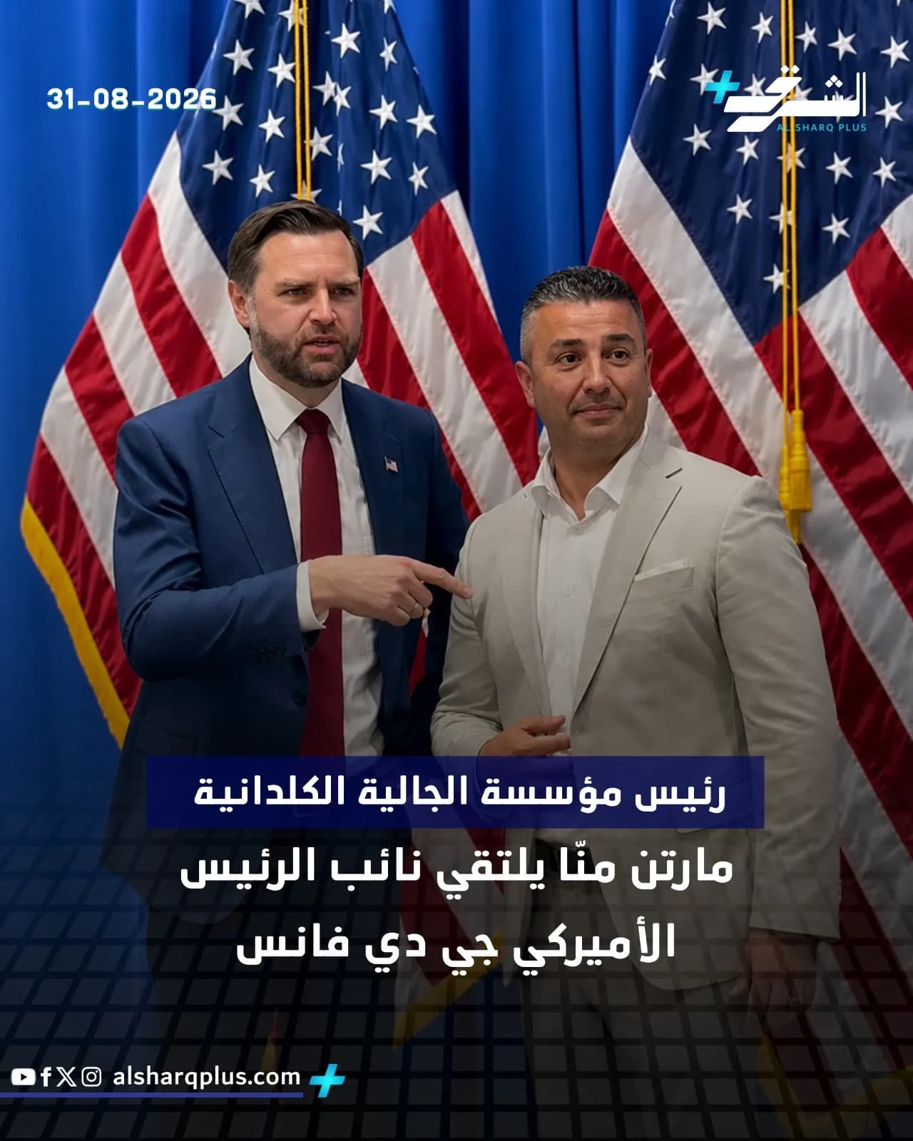 رجلان يرتديان البدلات الرسمية يقفان أمام علمي الولايات المتحدة الأمريكية، أحدهما يشير بيده إلى الآخر.