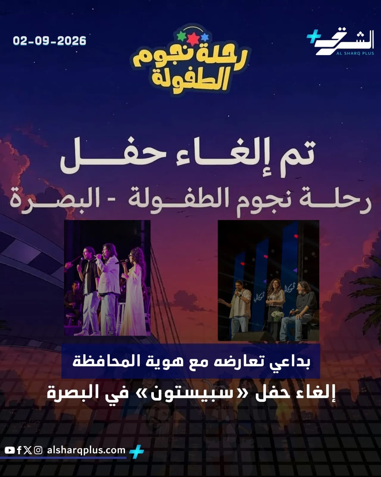 صورة إخبارية لإلغاء حفل "نجوم الطفولة" في البصرة، بسبب تعارضه مع هوية المحافظة، مع لقطات من الحفل.