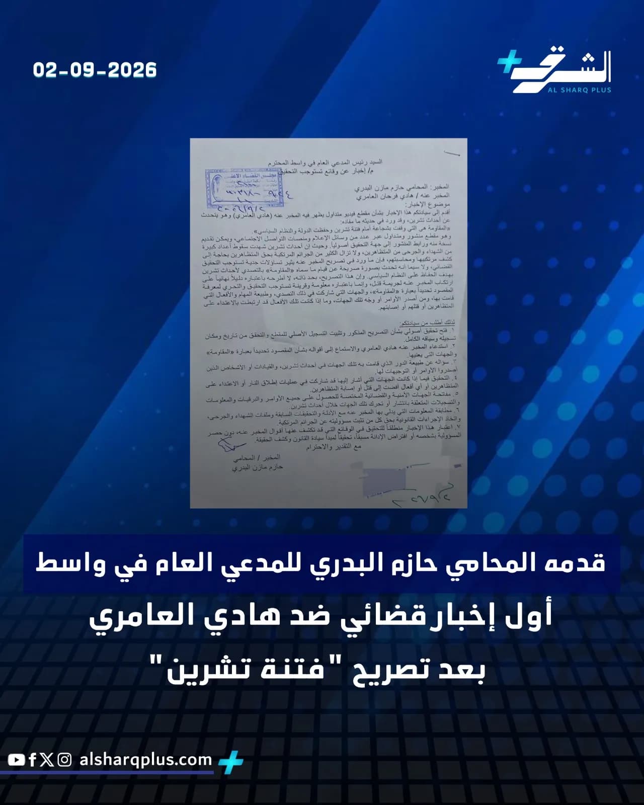 وثيقة قانونية مرفوعة ضد هادي العامري بعد تصريح مثير للجدل عن "فتنة تشرين".