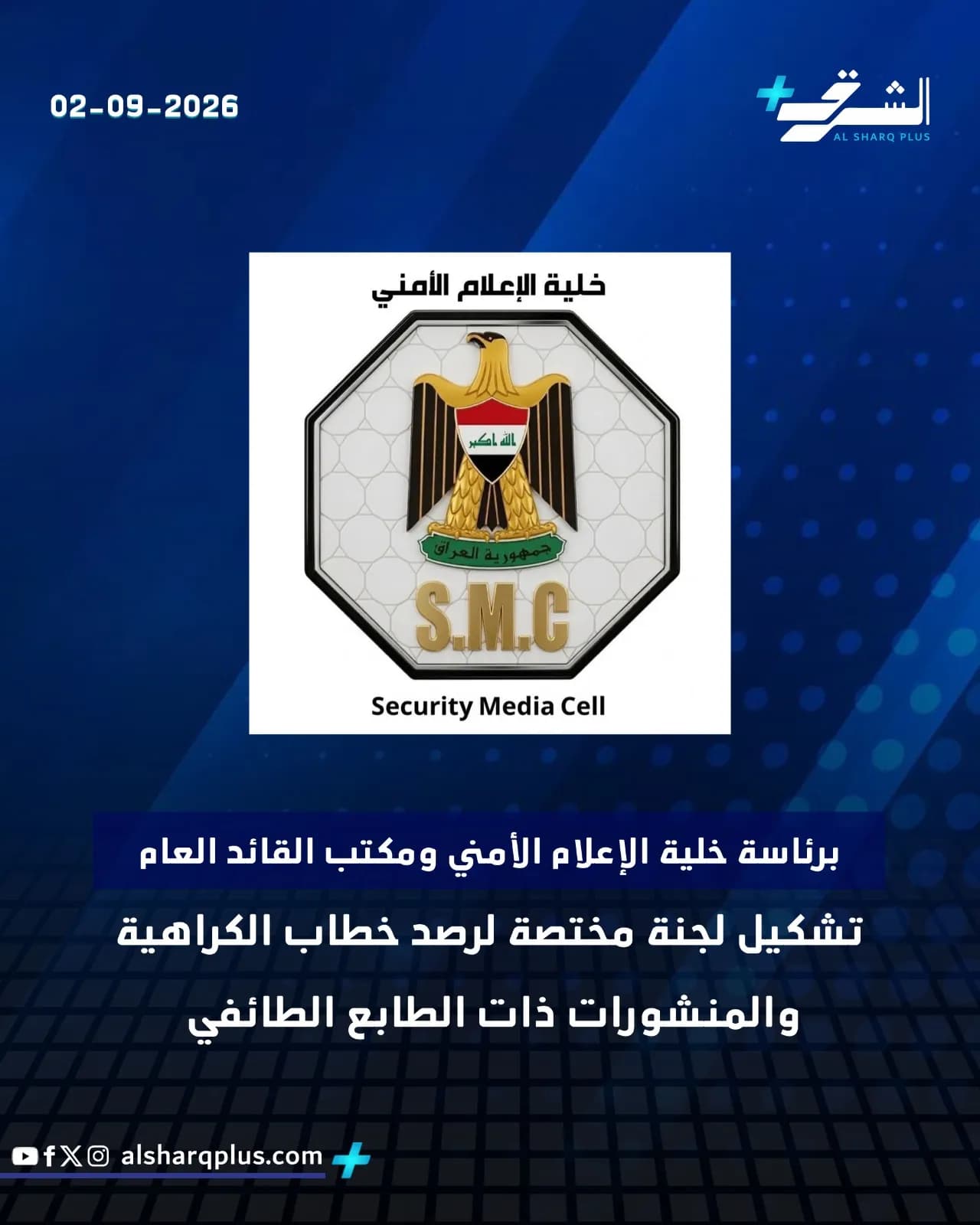 شعار الأمن الإعلامي العراقي بتاريخ 2026/09/02، مع إعلان تشكيل لجنة لرصد خطاب الكراهية.