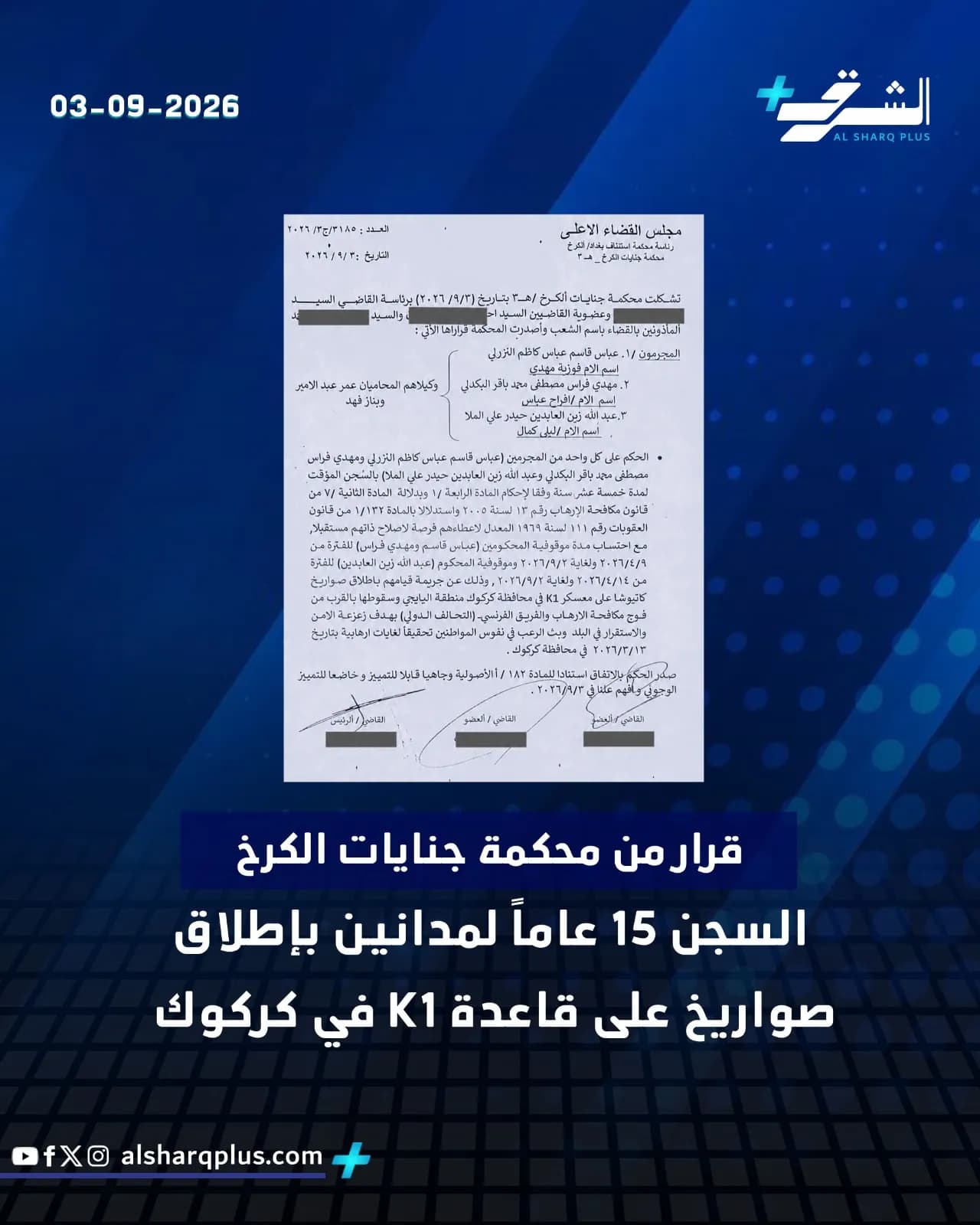 قرار محكمة الجنايات بسجن مدنيين 15 عامًا لإطلاق صواريخ على قاعدة K1 بكركوك.