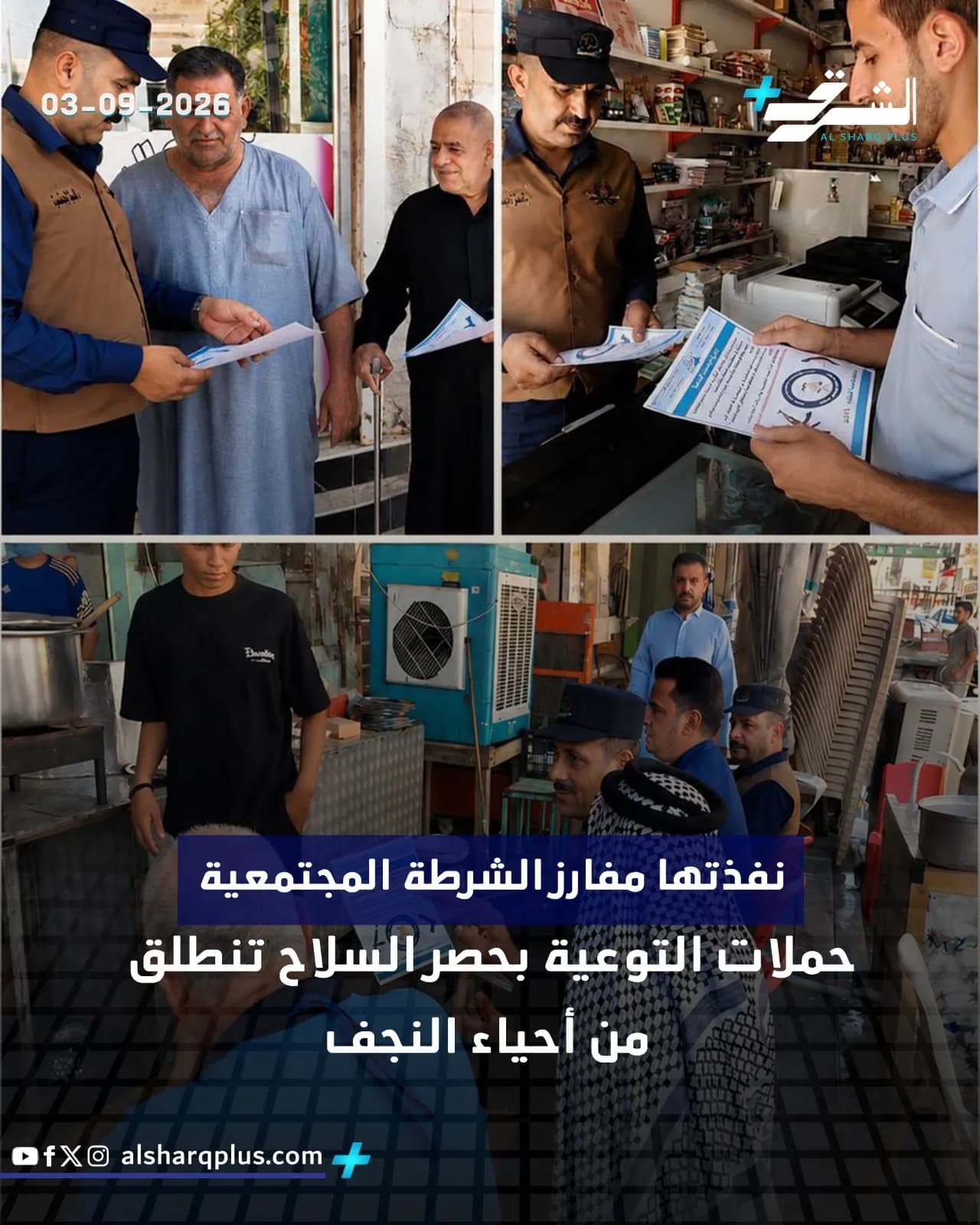 ضباط الشرطة في النجف يوزعون منشورات توعوية حول حصر السلاح في حملة مجتمعية.