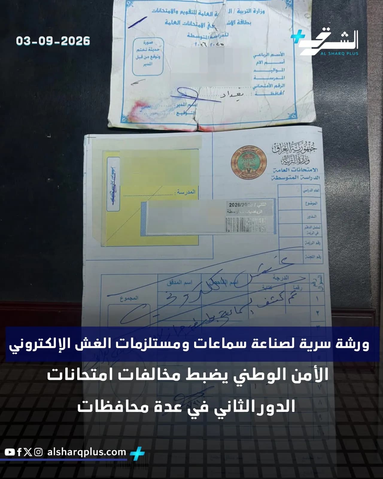 الأمن الوطني يضبط ورشة سرية لتصنيع سماعات الغش الإلكتروني ومخالفات امتحانات الدور الثاني.