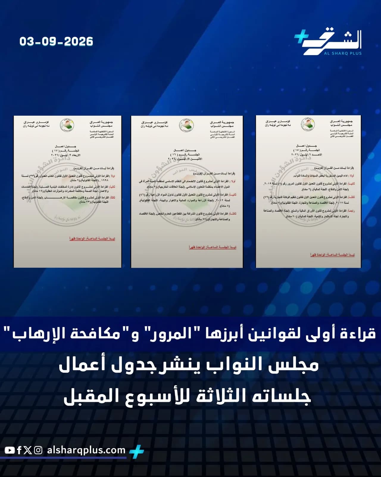 صورة لخلفية زرقاء داكنة تعرض ثلاثة مستندات رسمية باللغة العربية، وفي الأسفل نص يشير إلى قراءة أولى لقوانين "المرور" و"مكافحة الإرهاب".