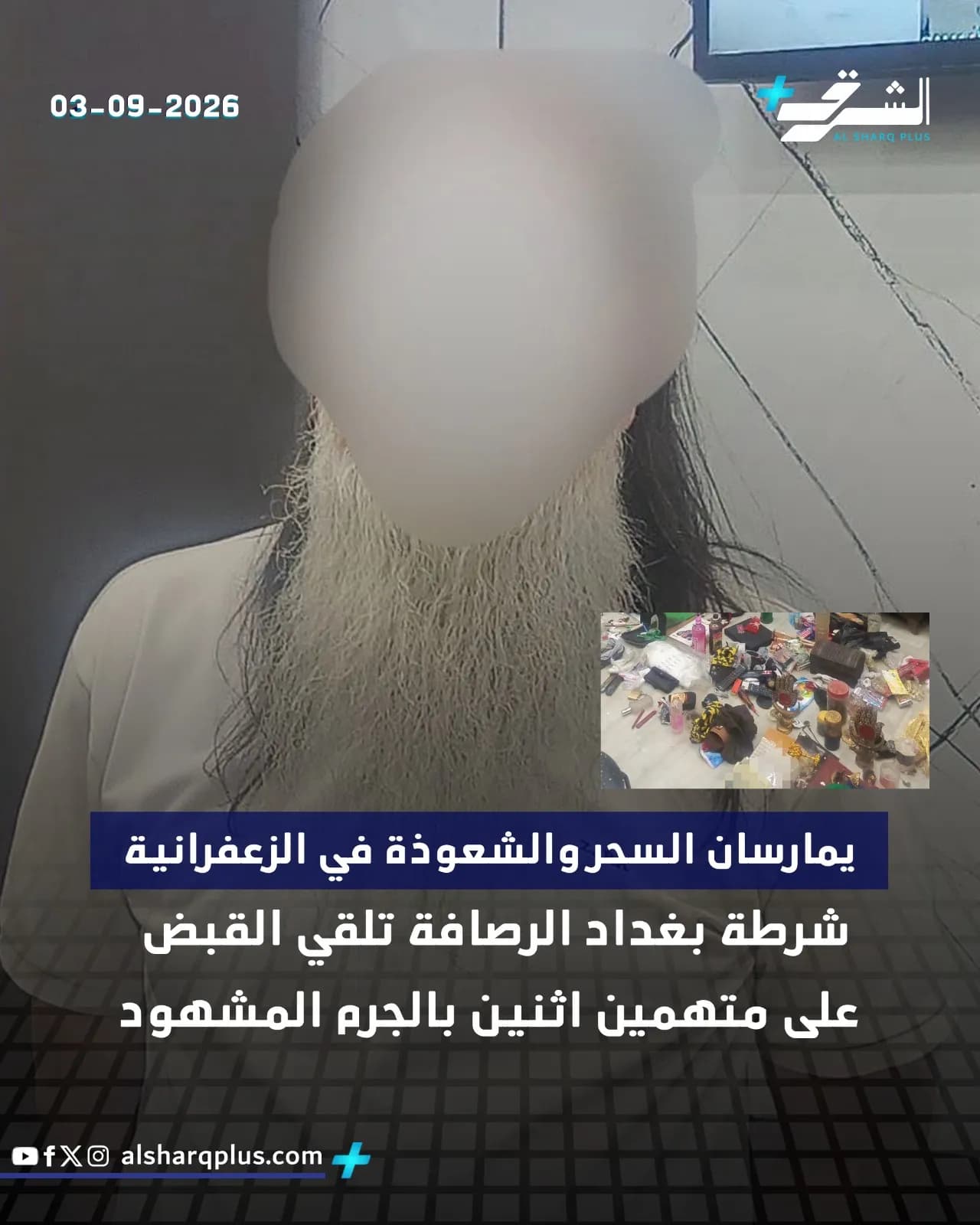 تُظهر لقطة مقرّبة من الأعلى شيخًا ملتحيًا معروضة في منتصف الشاشة، مكتوبًا في أعلى اليسار "03-09-2026"، وفي الجزء العلوي الأيمن من الصورة يوجد شعار قناة "الشرق".