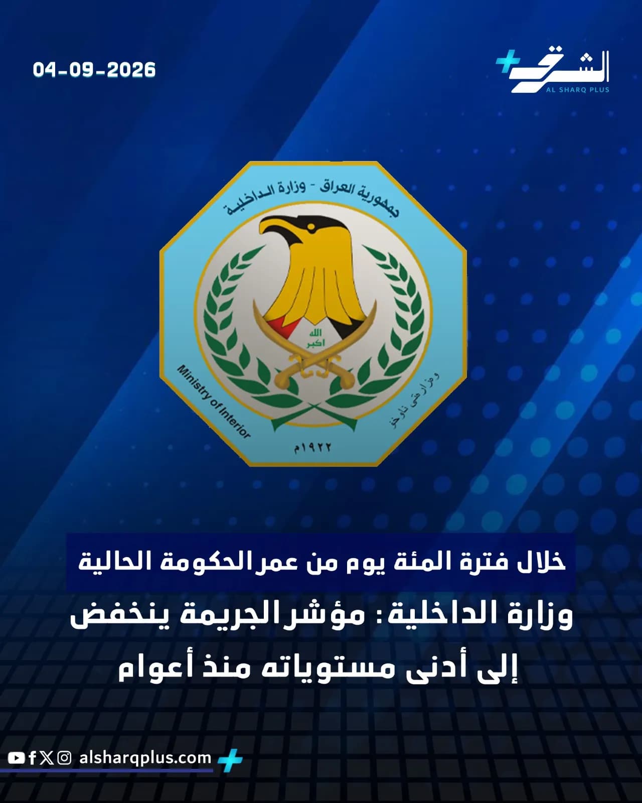 شعار وزارة الداخلية العراقية وبتاريخ 04-09-2026، مع خبر عن انخفاض مؤشر الجريمة.