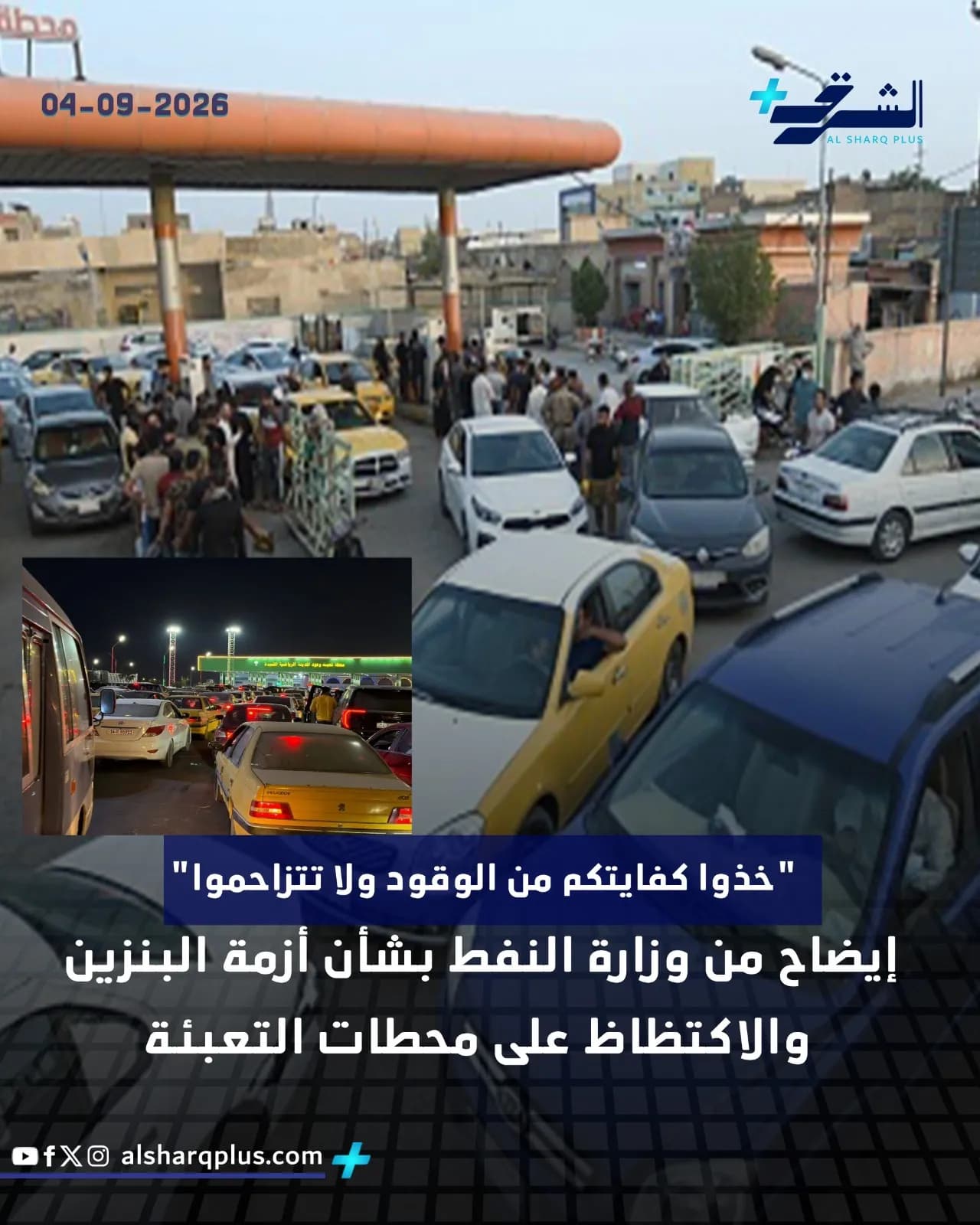 طوابير طويلة من السيارات والأشخاص يتجمعون في محطات وقود مكتظة، مع نص عربي يشير إلى بيان من وزارة النفط.