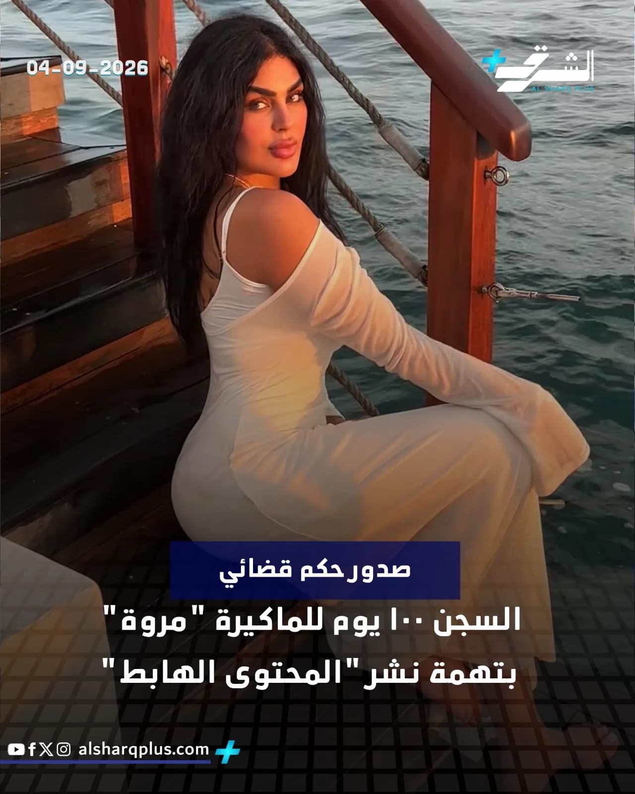 فتاة بشعر داكن وفستان أبيض تجلس على درابزين خشبي بجانب البحر، مع نص عربي يشير إلى حكم قضائي.