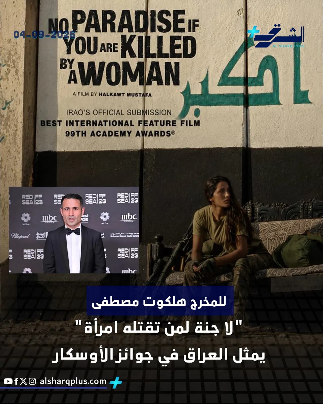 صورة لملصق فيلم «لا جنة لمن تقتله امرأة» يظهر مخرج الفيلم هلكوت مصطفى وامرأة تجلس على أريكة.